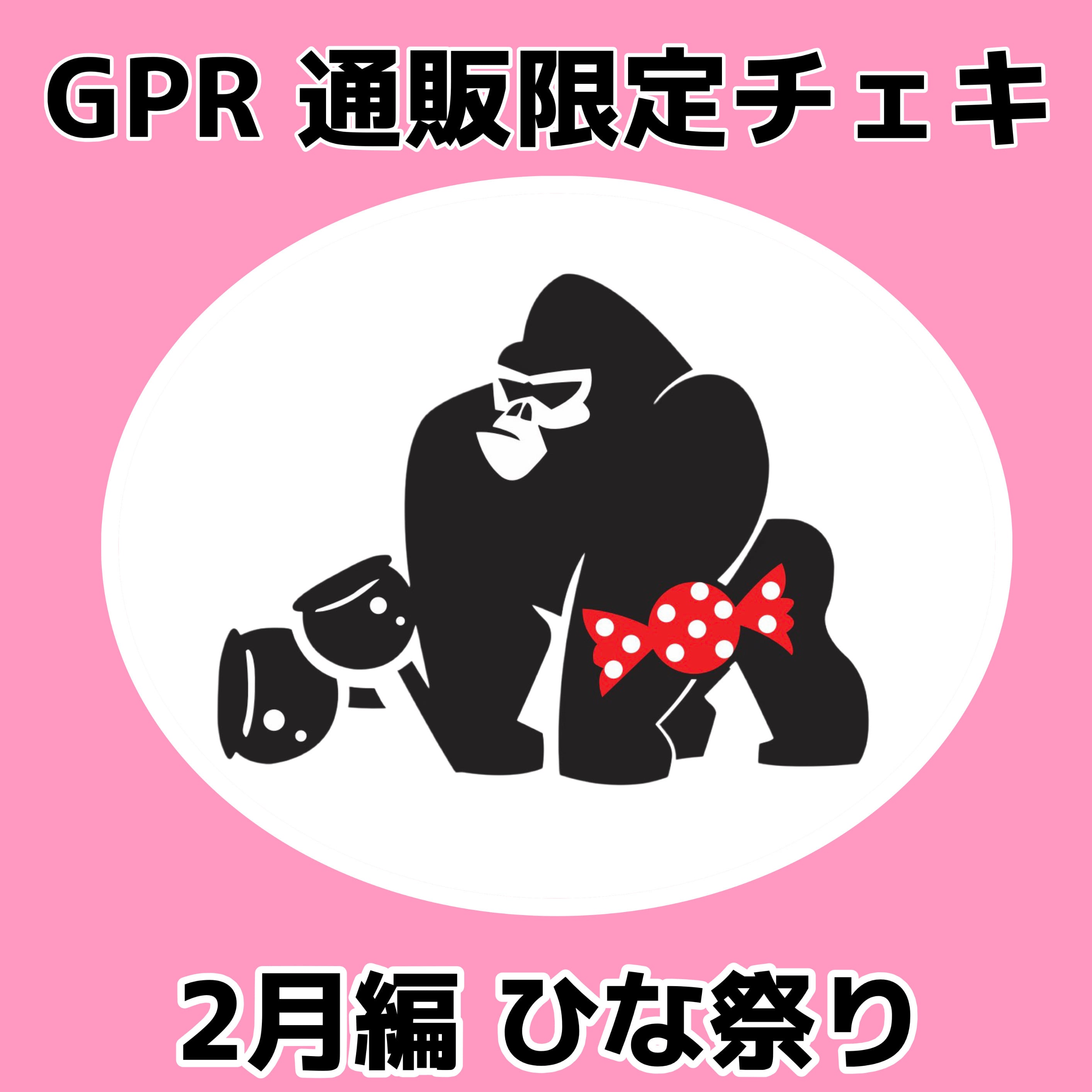 GPR通販限定チェキ】2月編 ホワイトデー | GOLLIPOP RECORD OFFICIAL