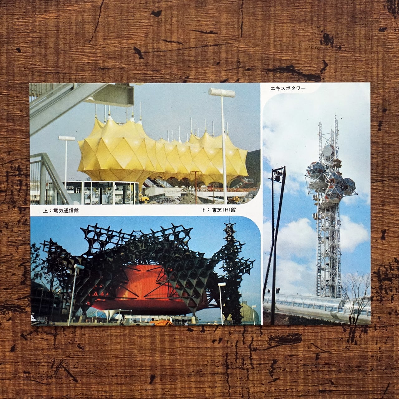 EXPO'70 日本万国博 ポストカードセット | タイムカプセル