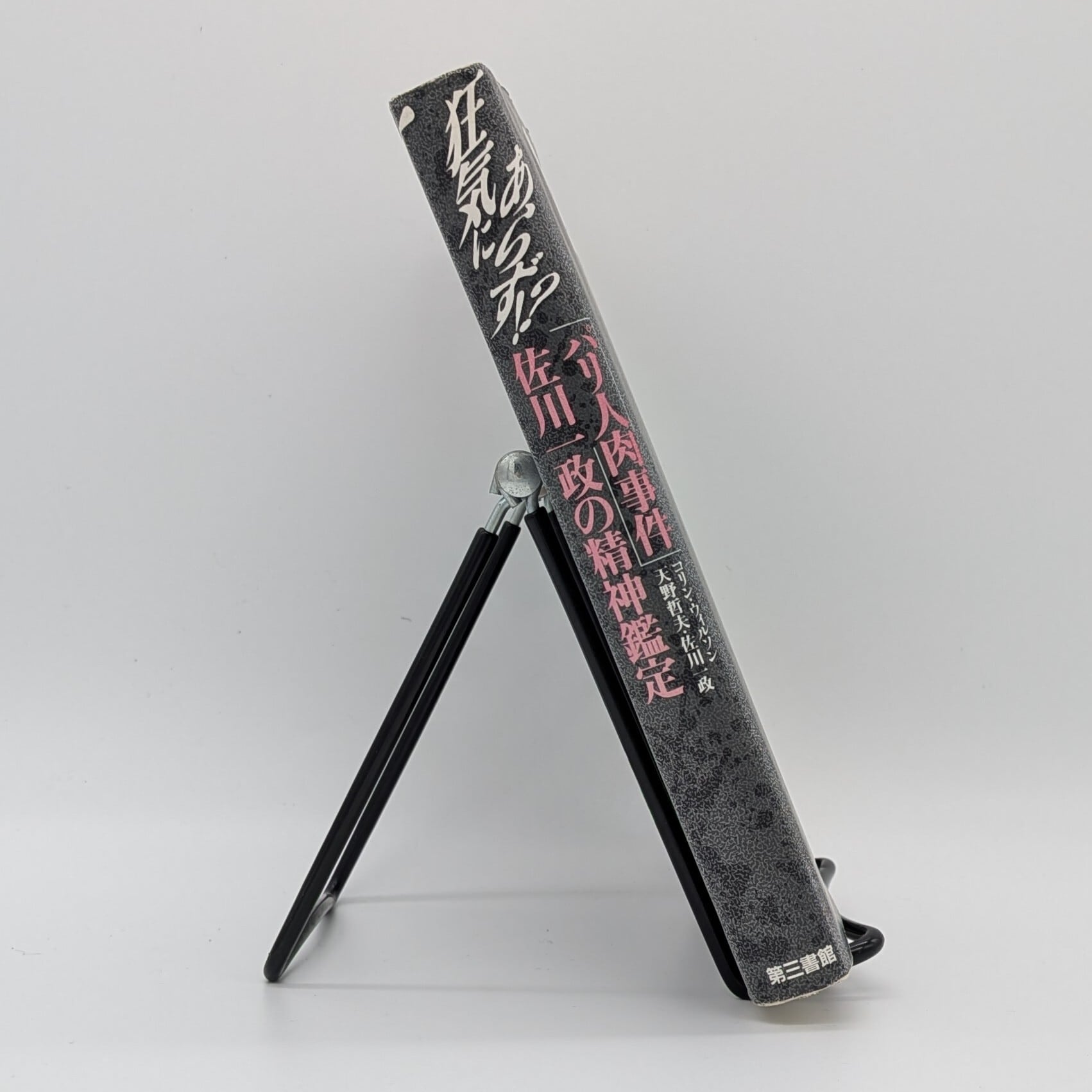 狂気にあらず⁉ 「パリ人肉事件」佐川一政の精神鑑定 | まわりみち文庫