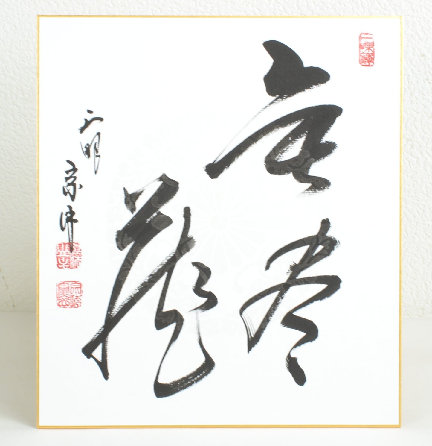 茶道具 掛軸 妙心寺 管長 正眼寺 山川宗休 宗玄 老師 一行 夢