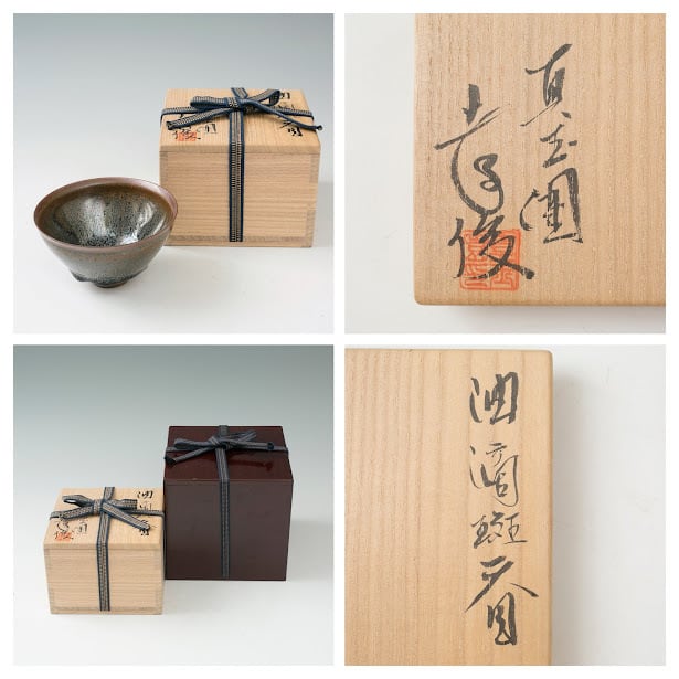 茶道具 干支 「巴」茶碗 窯元 真玉園 加藤 孝爾 N2C