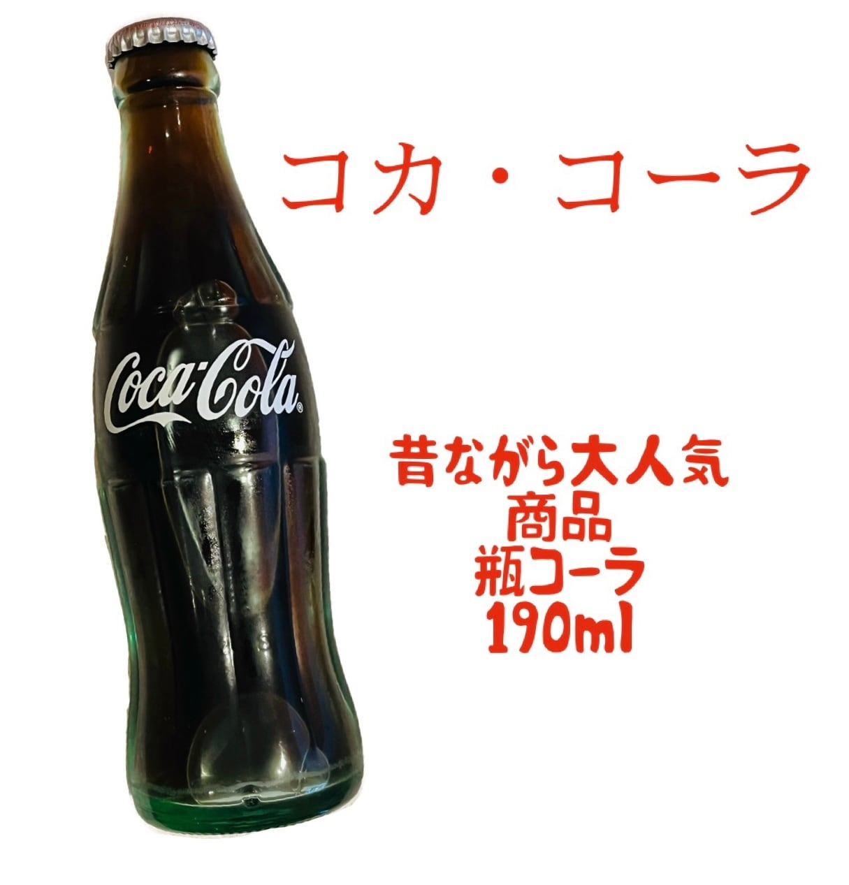 コカ・コーラ（瓶）190ml | ハセノ島SHOP～Produced by White Lily～