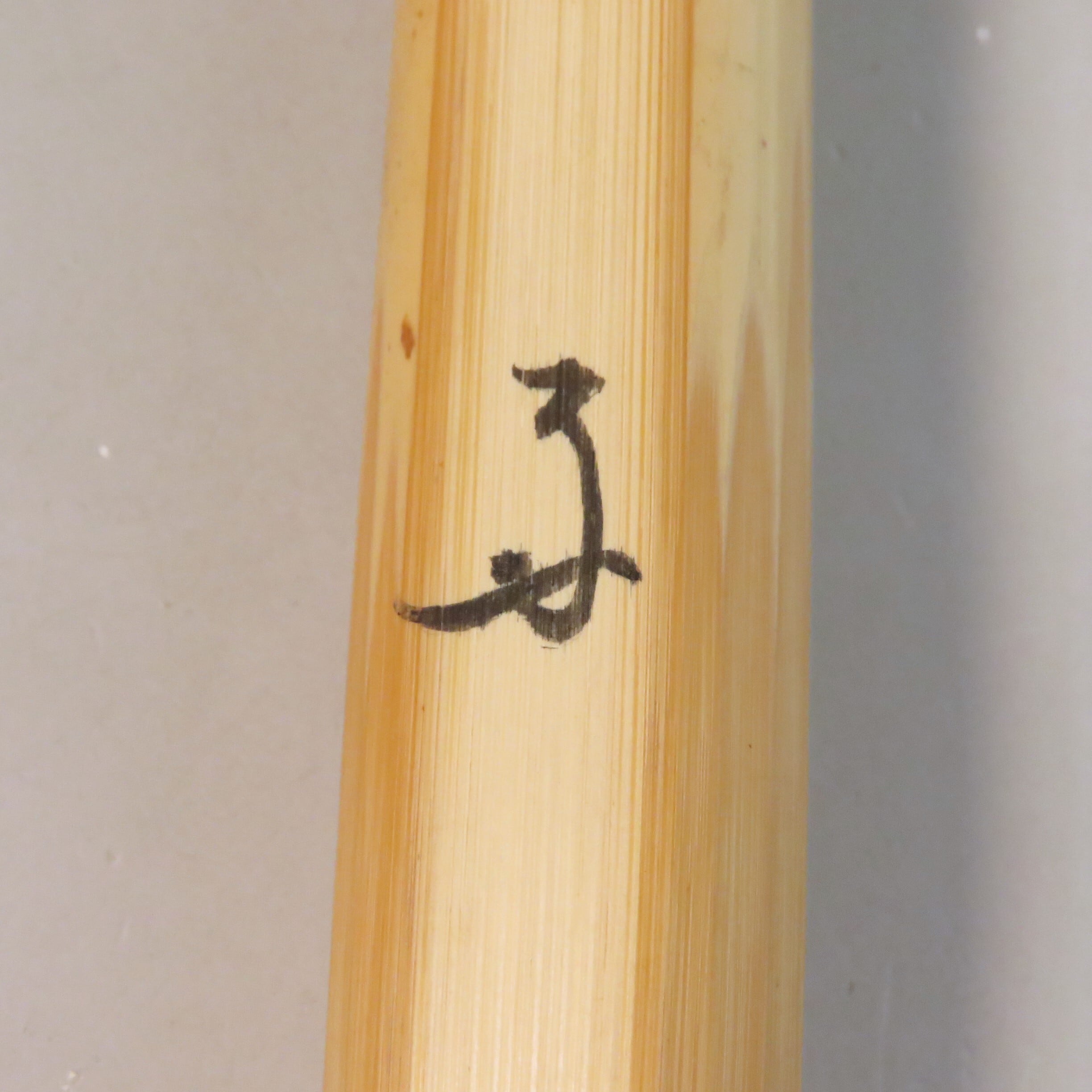 茶杓蓬莱再住吉口桂堂