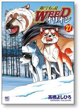 銀牙伝説ウィード オリオン 流れ星銀 銀牙 全巻 送料無料 漫画 高橋