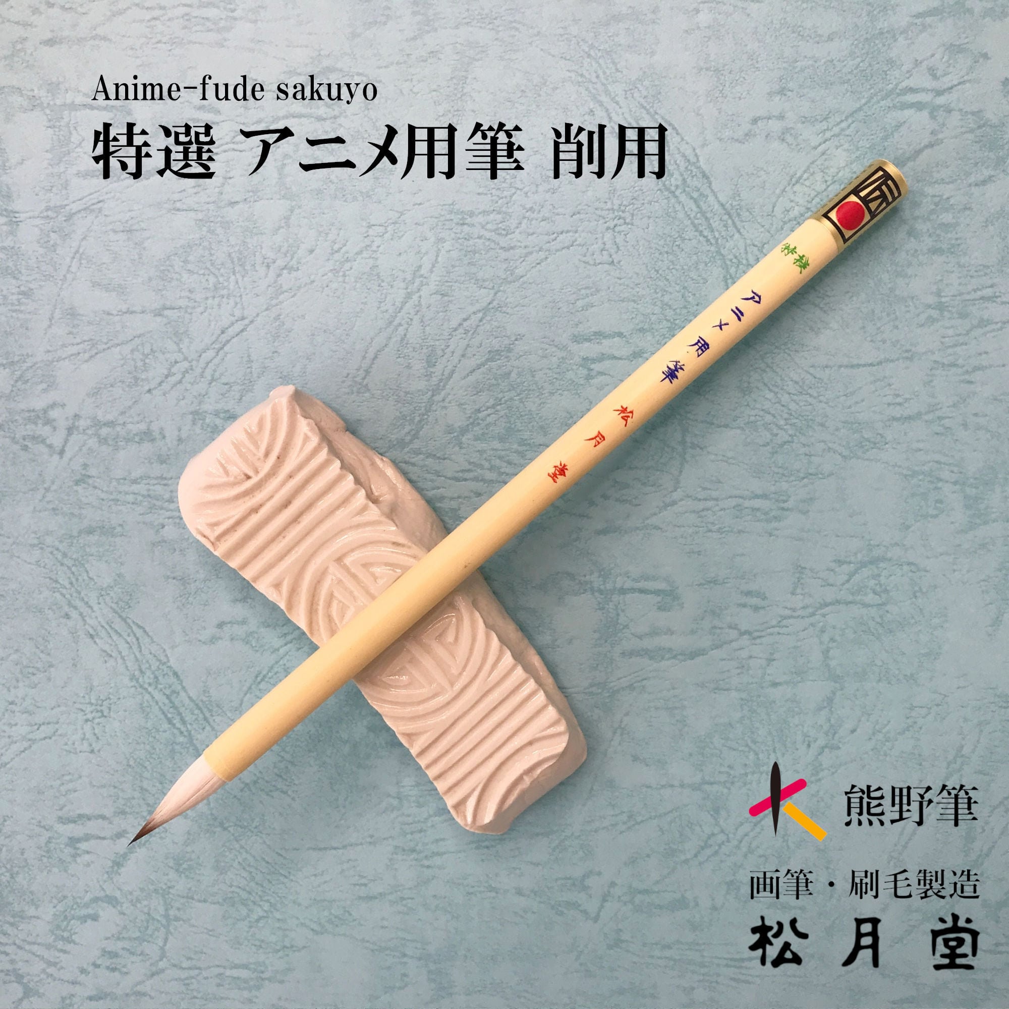 特選 アニメ用筆 削用 | 松月堂ショップ【伝統的工芸品熊野筆】画筆