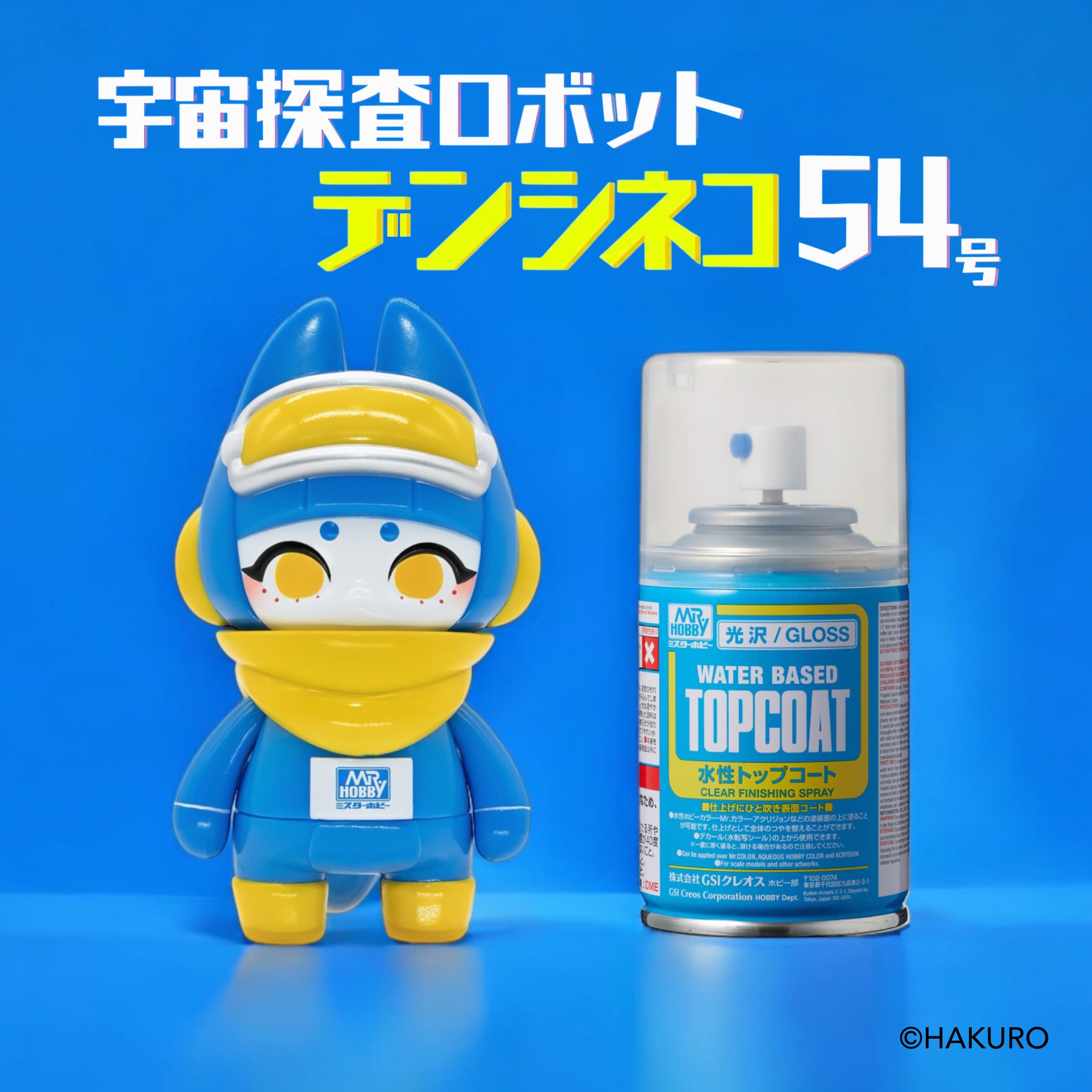 宇宙探査ロボット デンシネコ54号 トップコートVer. | EOS Mr.HOBBY