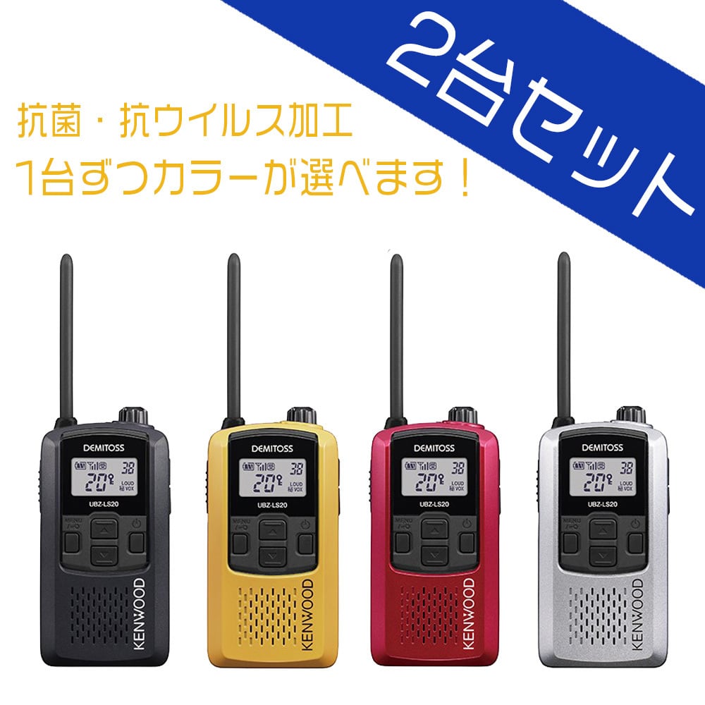 3台セット☆KENWOOD UBZ-LP20 特定小電力トランシーバー 【公式通販】