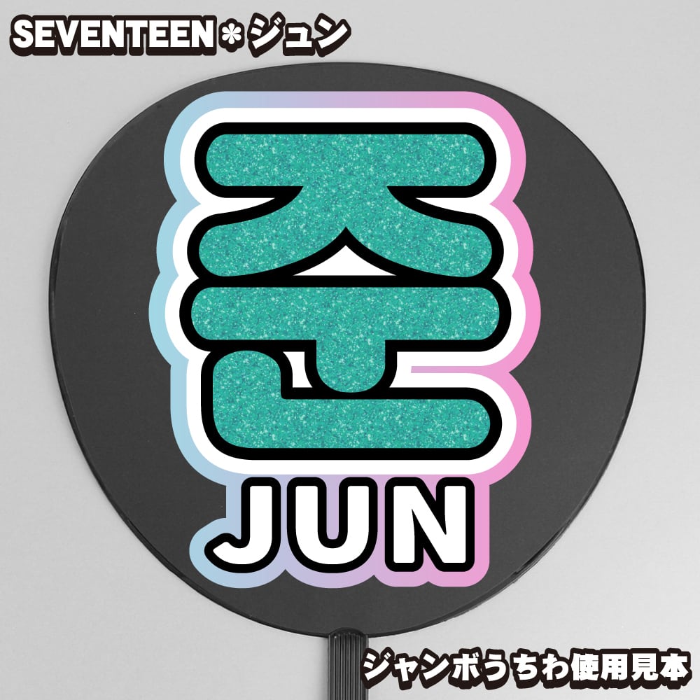 seventeen ジュン うちわ まとめ売り SEVENTEEN ジュン 団扇 うちわ