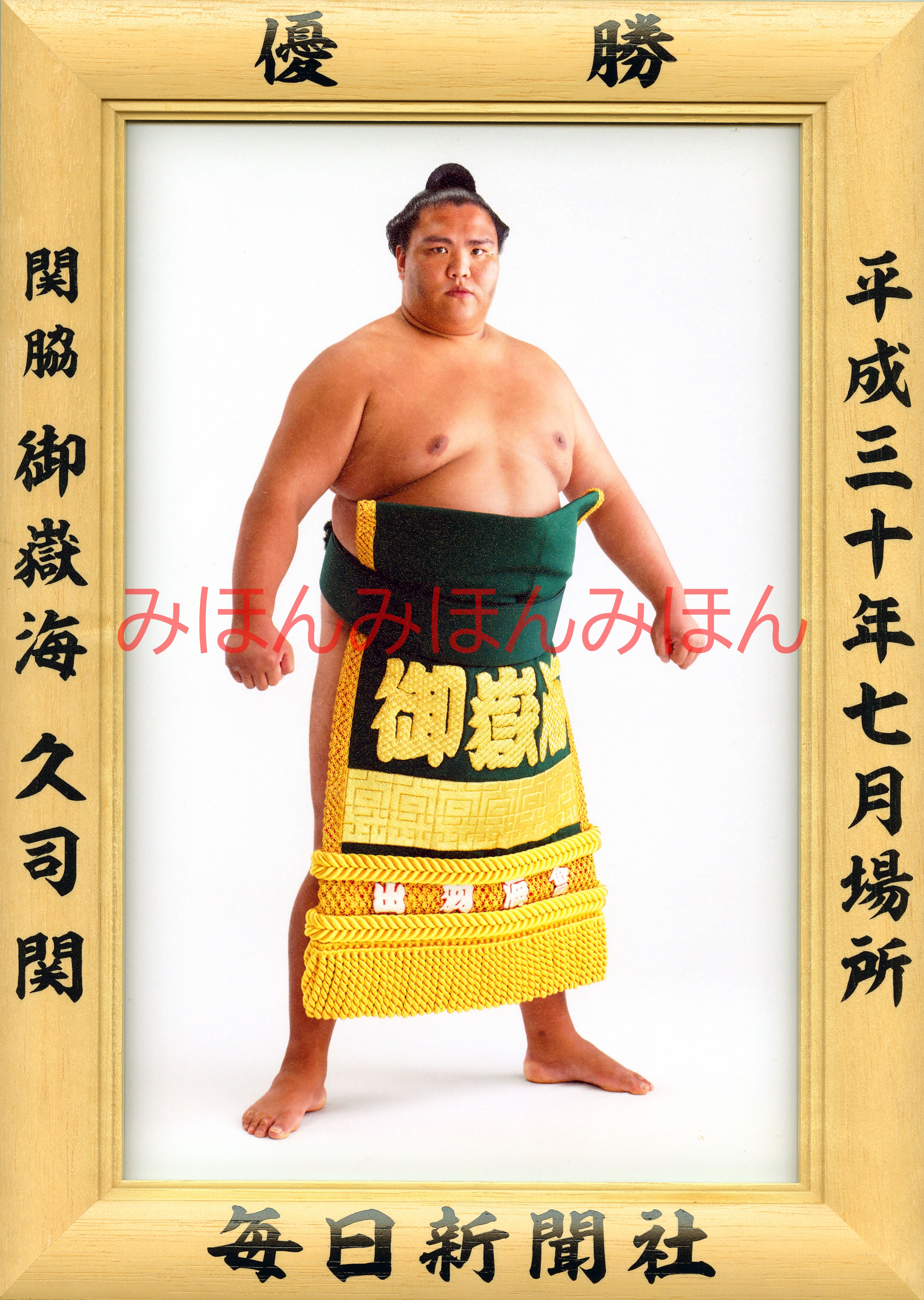 平成30（2018）年7月場所優勝 関脇 御嶽海久司関（初優勝