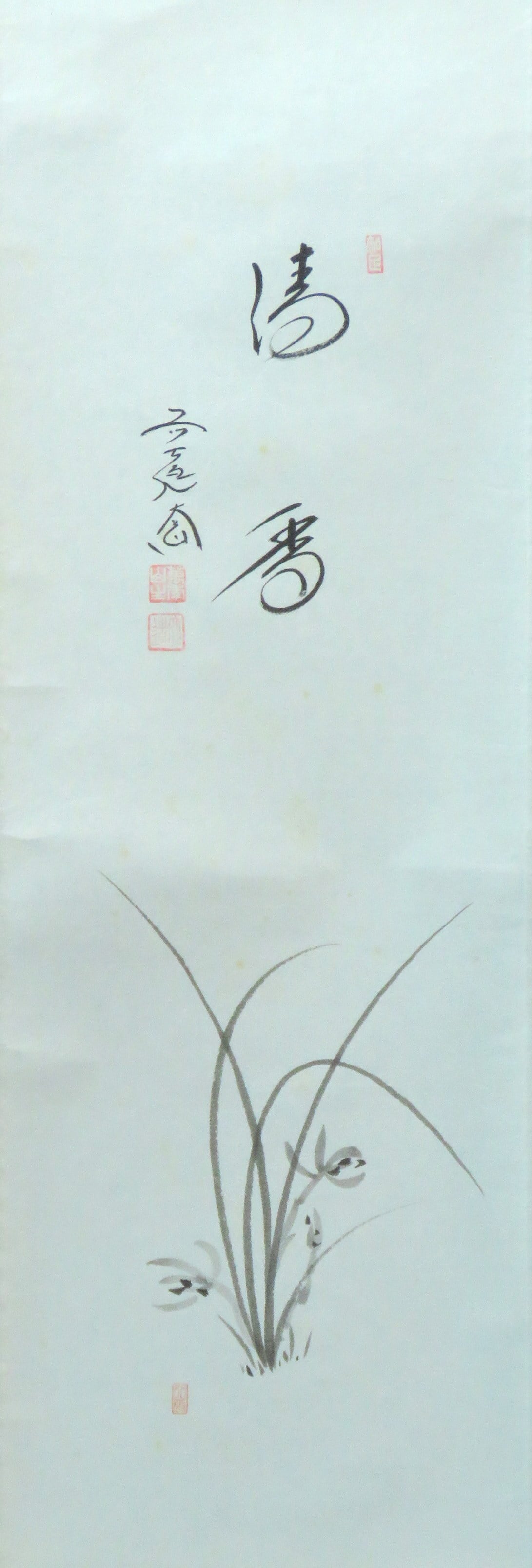 茶道具】大徳寺 前大徳 西垣大道和尚筆 鯉のぼり画賛「薫風」掛軸 軸