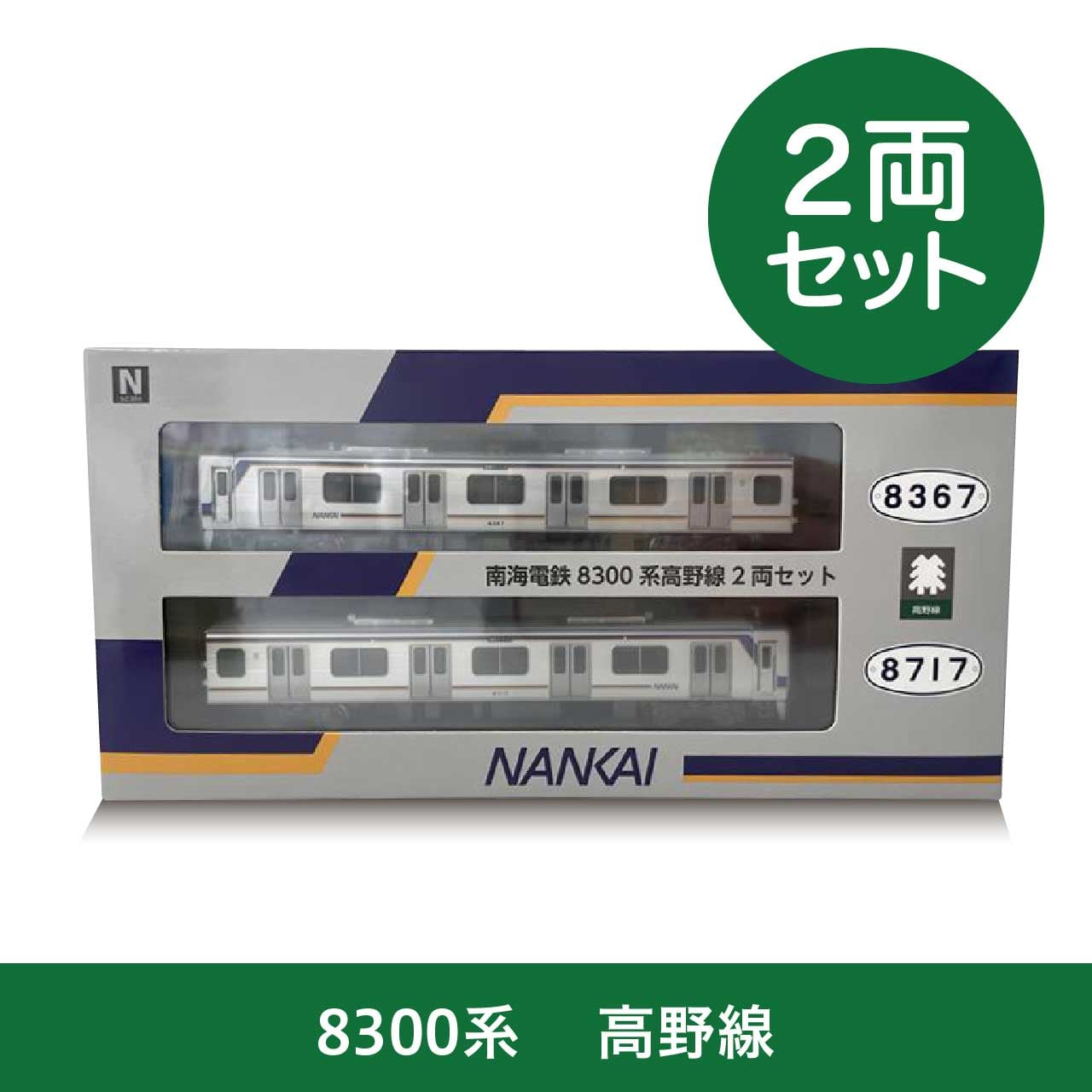 ポポンデッタ製 南海8300系 南海線2両セット 南海限定モデル】「南海