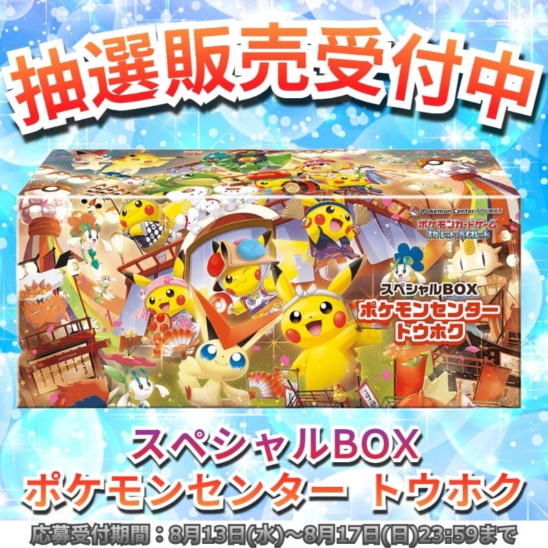 新品シュリンクつき】ポケモンセンター スペシャルBOX フクオカ 新品未