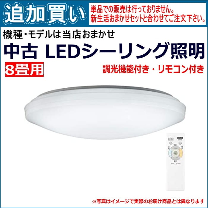 単品買い不可】8畳用 中古LEDシーリングライト 商品は当店おまかせです