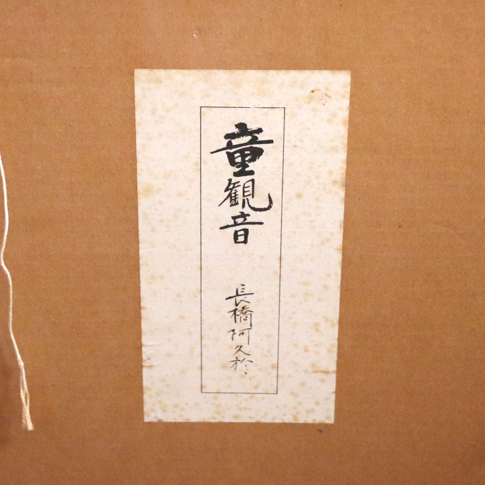 彫刻家・長橋阿久於・『童観音』・仏教美術・骨董品・陶器・共箱付・No