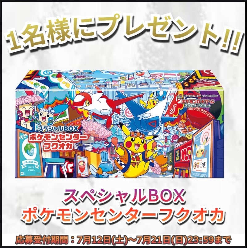 ポケモンセンタースペシャルBOX ヒロシマ フクオカ 未開封 スペシャル