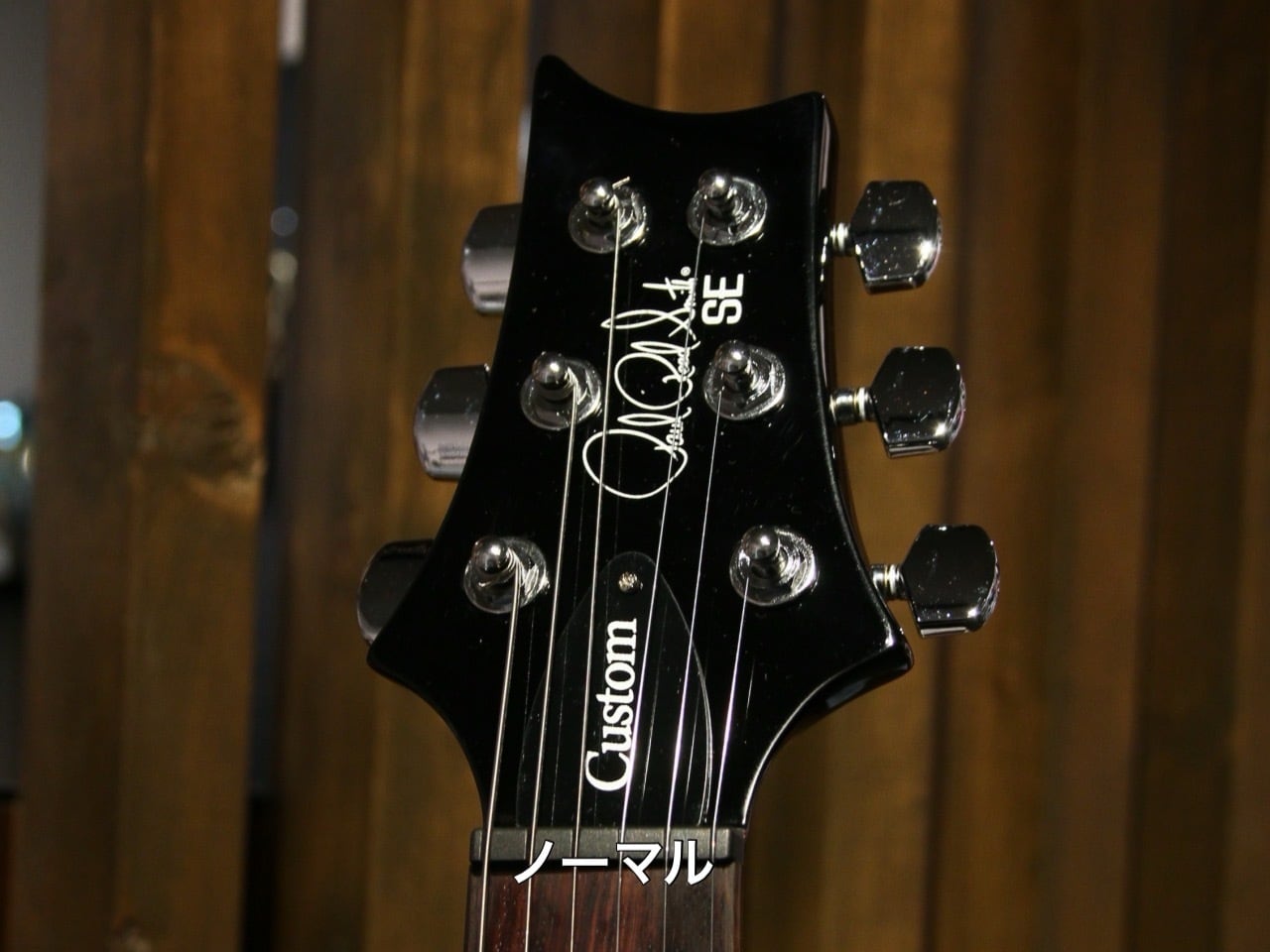 PRS SE Custom24 2024年7月28日購入 ロック式ペグ 交換済み サウンド
