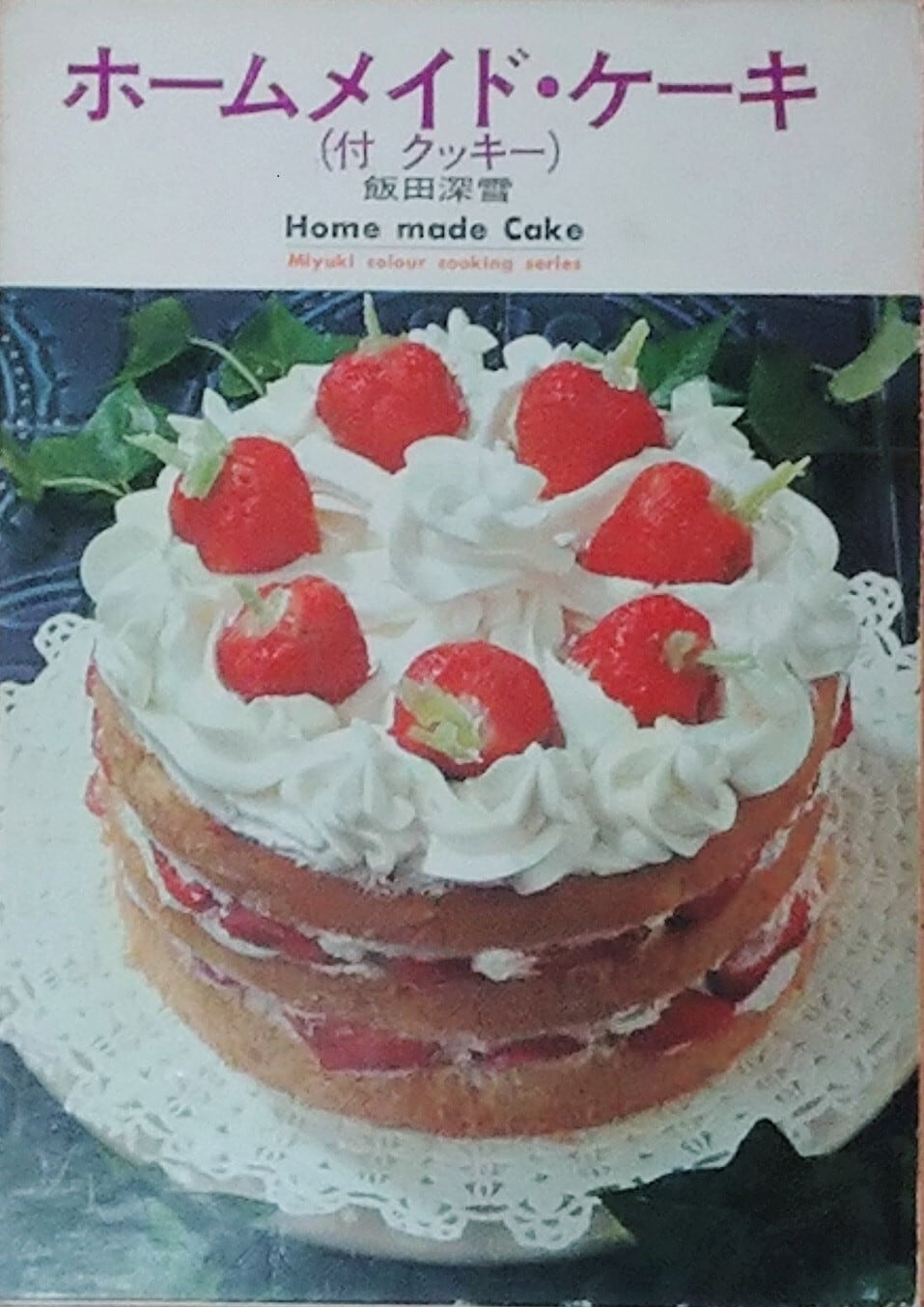昭和 お菓子本】飯田深雪 ホームメイド・ケーキ（付 クッキー） | 昭和