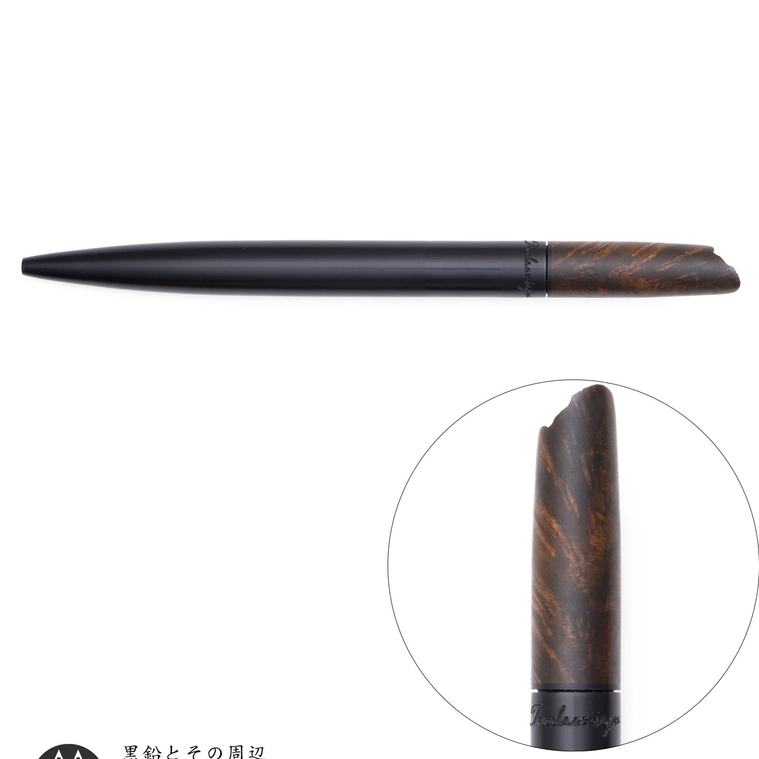 綴り屋 月灯 アーチザンコレクション ブライヤー ボールペン 【公式通販】