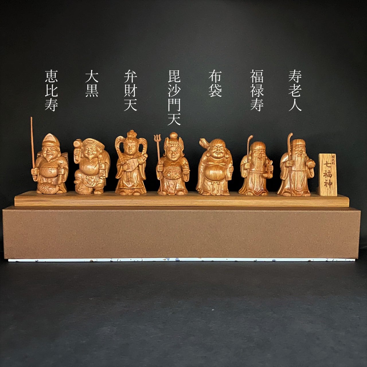 屋久杉 ミニ七福神置物 | やくしまや