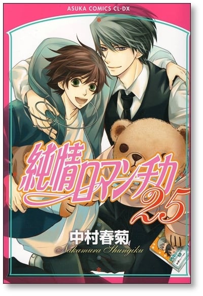 中村春菊⭐︎世界一初恋.純情ロマンチカ全巻セット！ 純情ロマンチカ