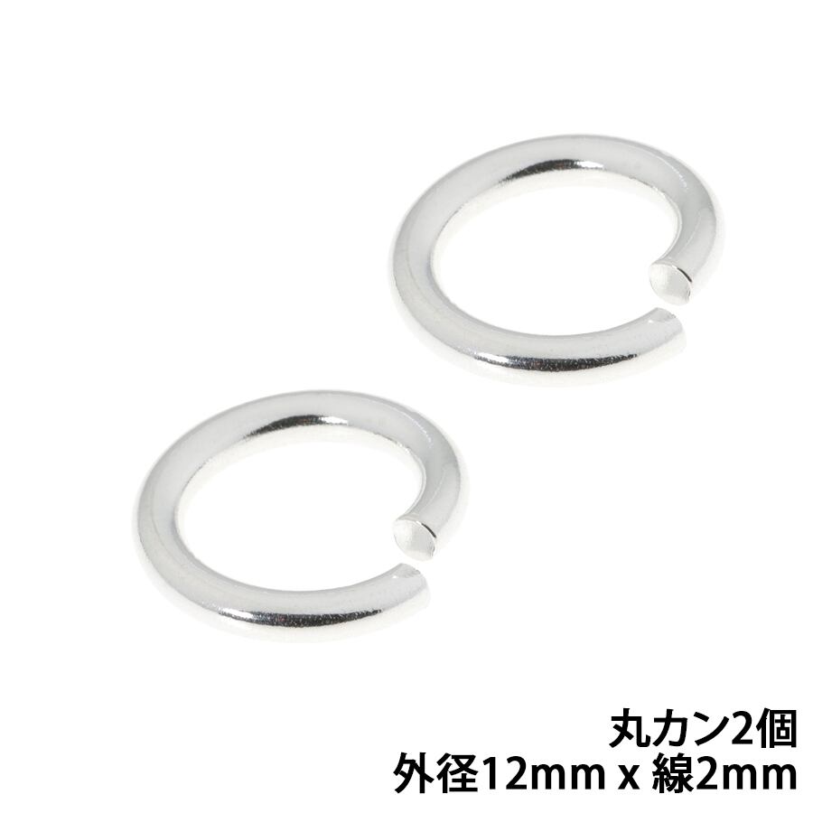 シルバー925 丸カン 外径12mm 線の太さ2mm 2個セット パーツ