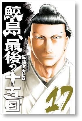 鮫島、最後の十五日 1～20巻 漫画 全巻セット 完結 少年チャンピオン