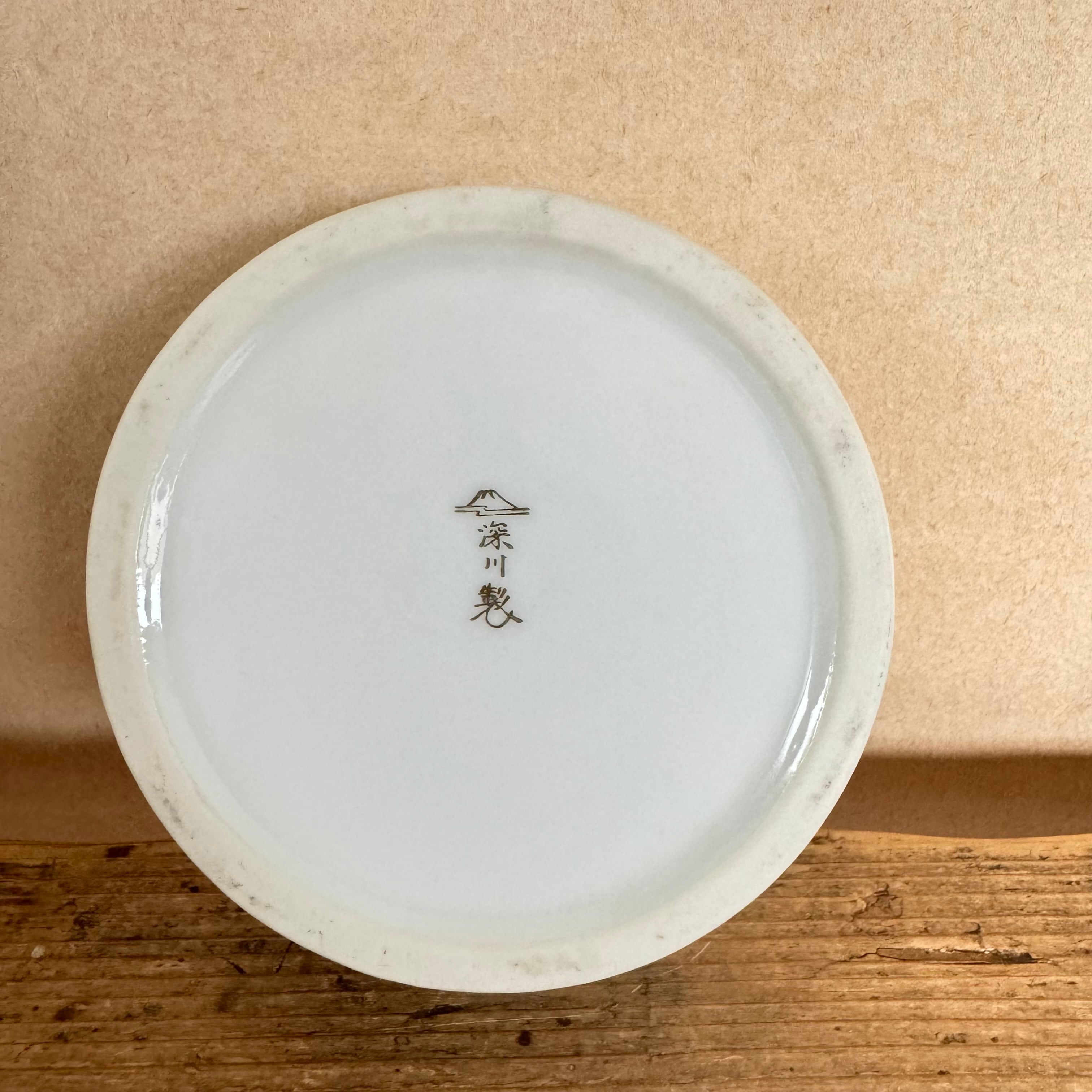 2528 深川製磁 小皿 8客 未使用 2528 深川製磁 小皿 8客