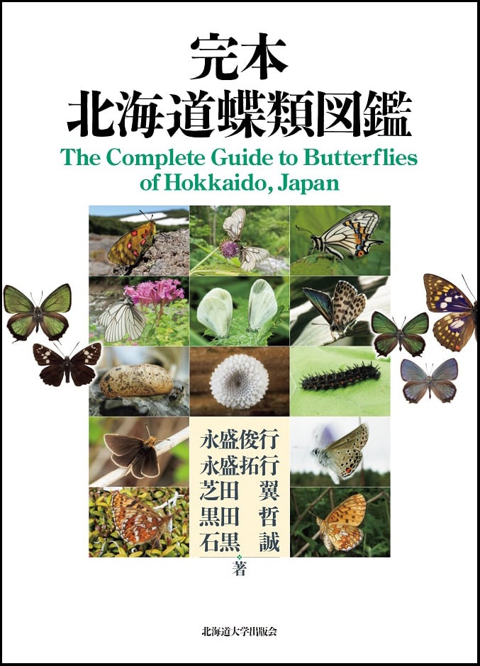 完本 北海道蝶類図鑑 | 北海道大学出版会