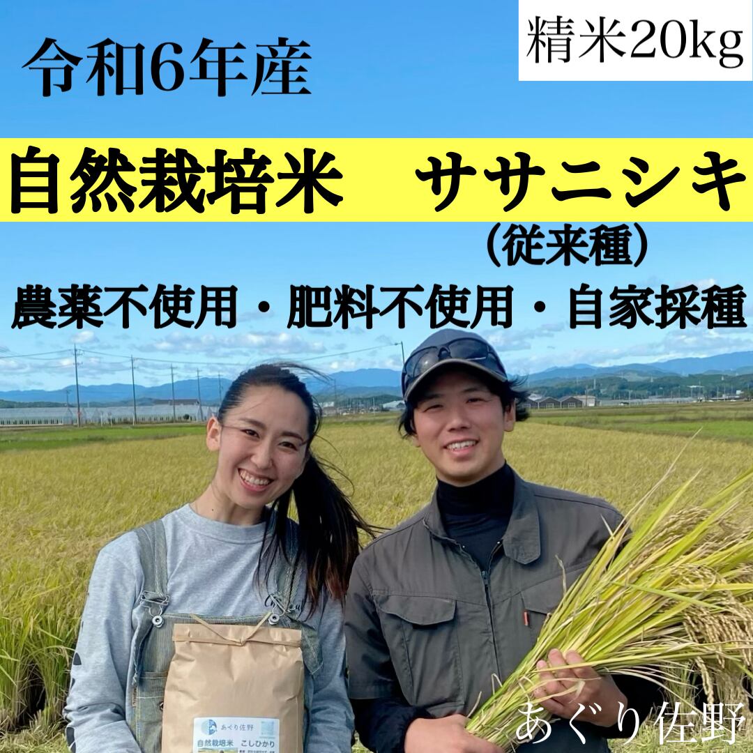 だるたん。様専用☆令和6年度ササニシキ自然栽培米