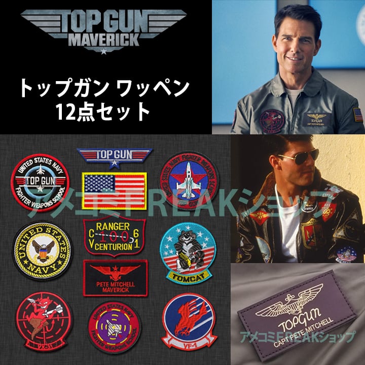 トップガン マーヴェリック 各種ワッペン 12点セット トムクルーズ
