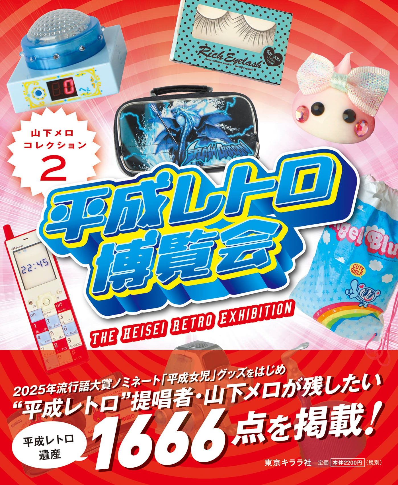 平成レトロ heisei retro | 東京キララ社