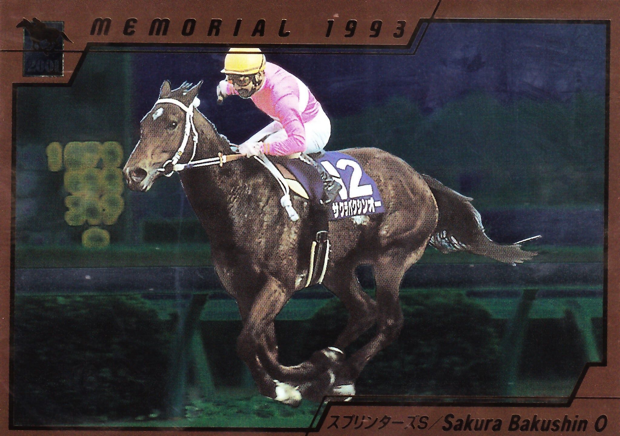 BANDAI2001 サラブレッドカード2000下 後藤浩輝 直筆サインカード