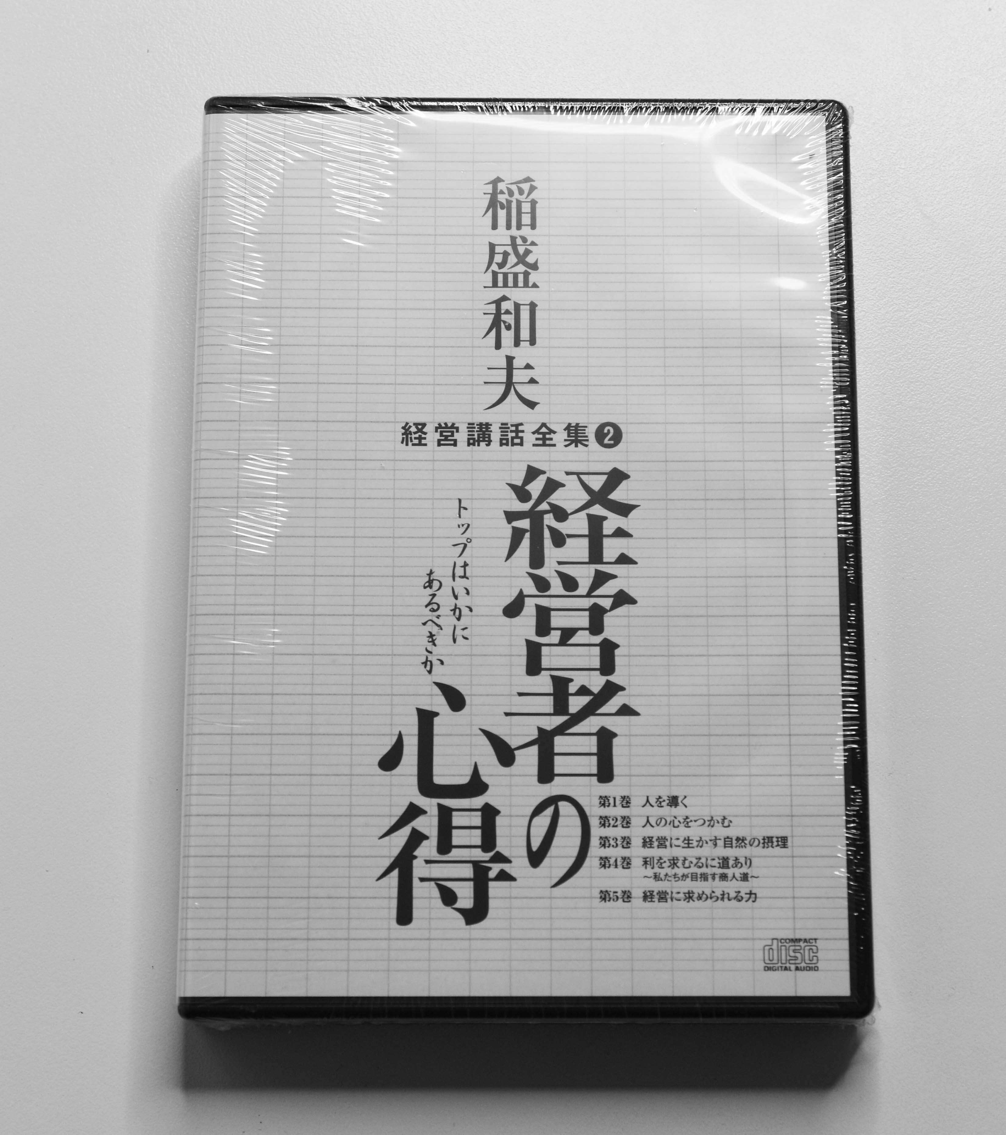 稲盛和夫経営講話全集 2 経営者の心得 ～トップはいかにあるべきか