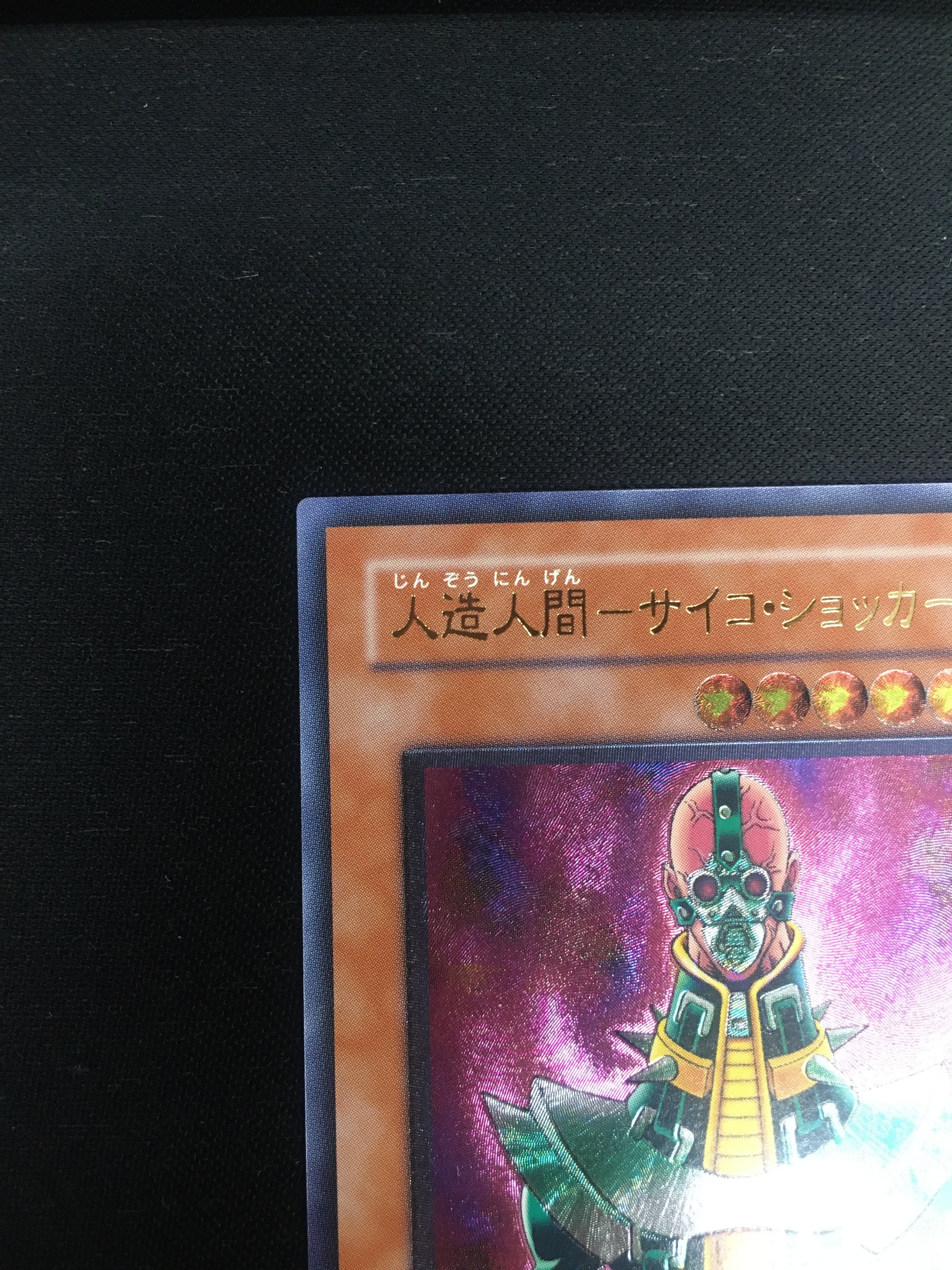 遊戯王 人造人間－サイコ・ショッカー レリーフ 308-057 (No.13