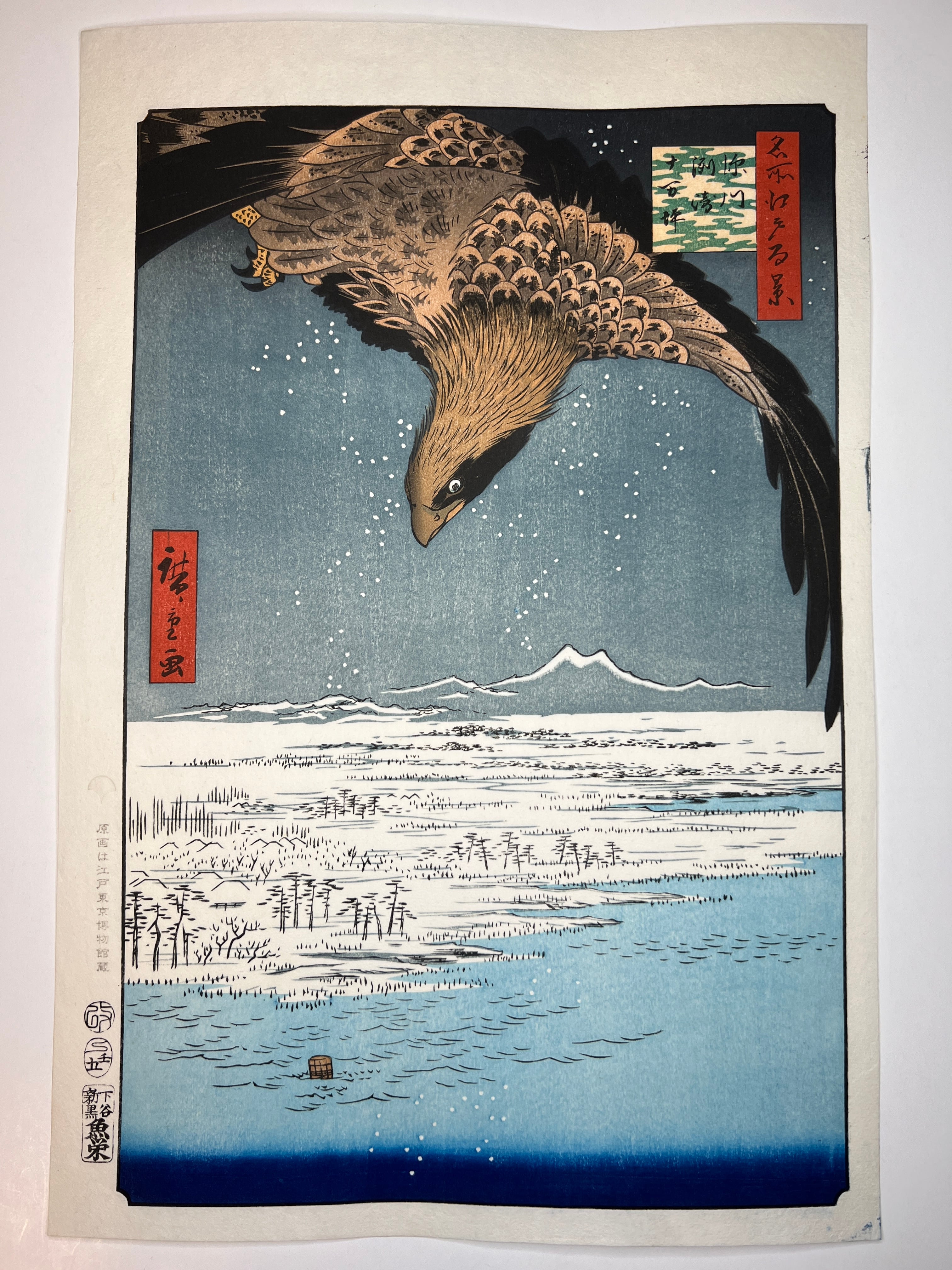 木版画 歌川広重 名所江戸百景 深川洲崎十万坪 松崎啓三郎作品 | 東京