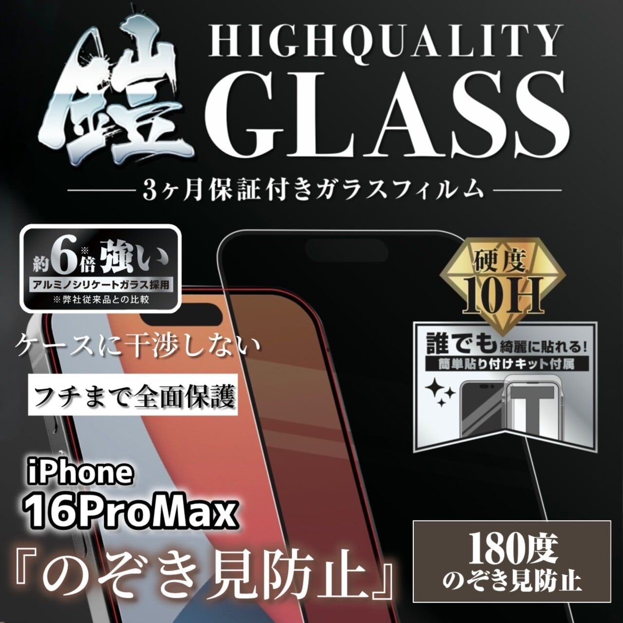 貼り付けキット付き＞iPhone16ProMax【のぞき見防止】3カ月保証付き
