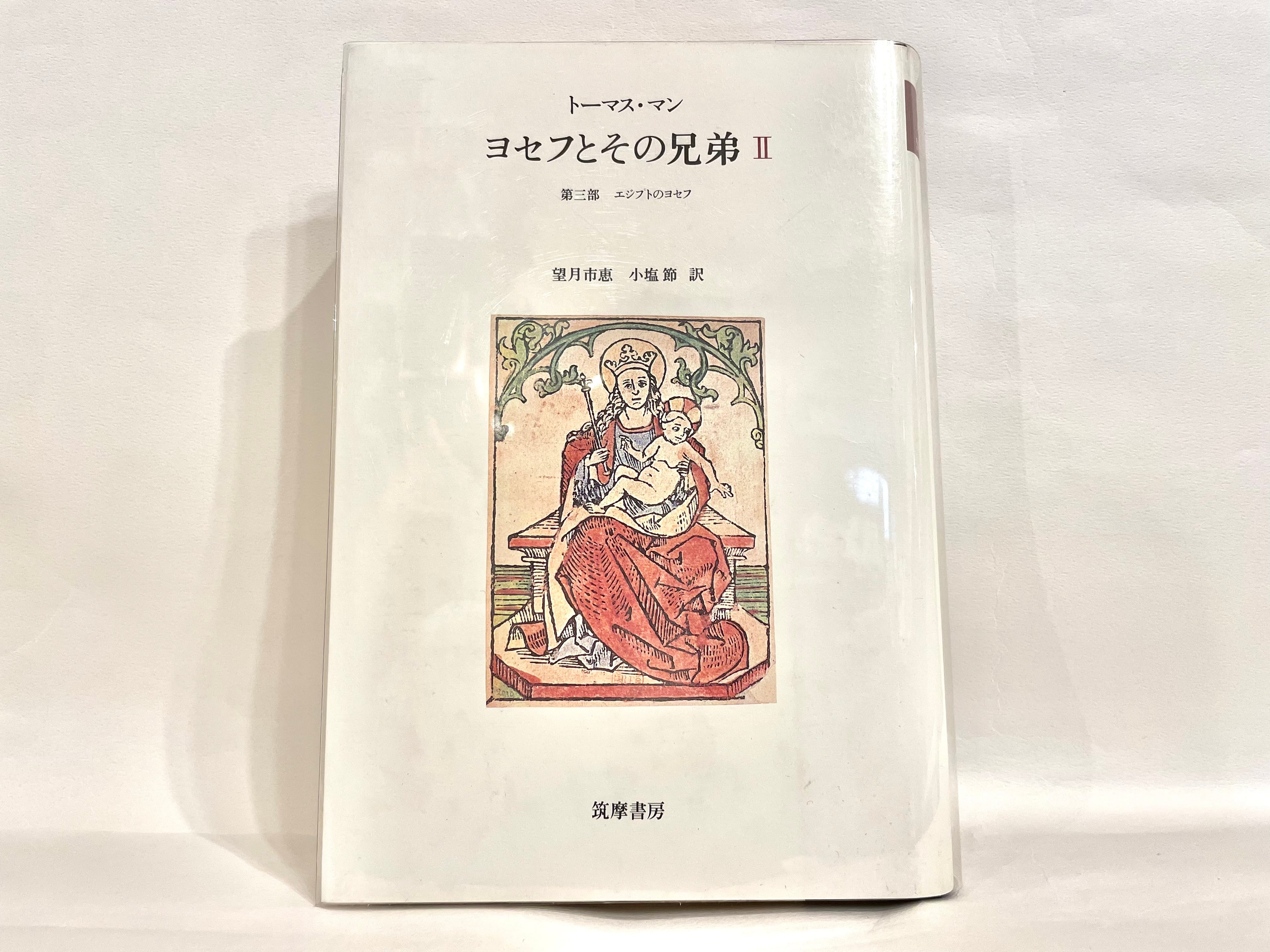 ヨセフとその兄弟 全3巻セット【古本】 | 七月堂古書部