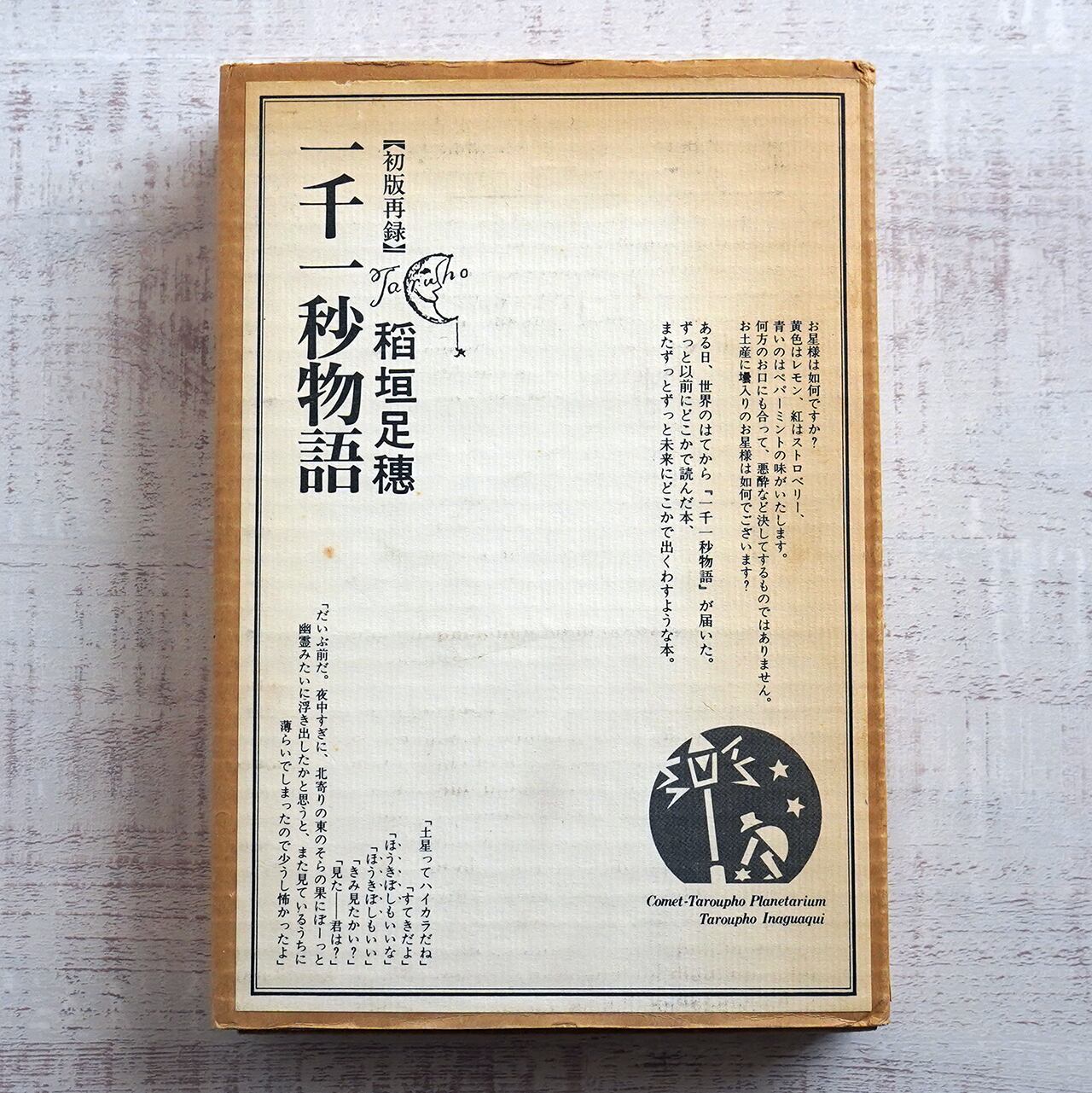 昭和十八年初版『飛行機物語』稲垣足穂 三省堂 検）三島由紀夫澁澤龍一