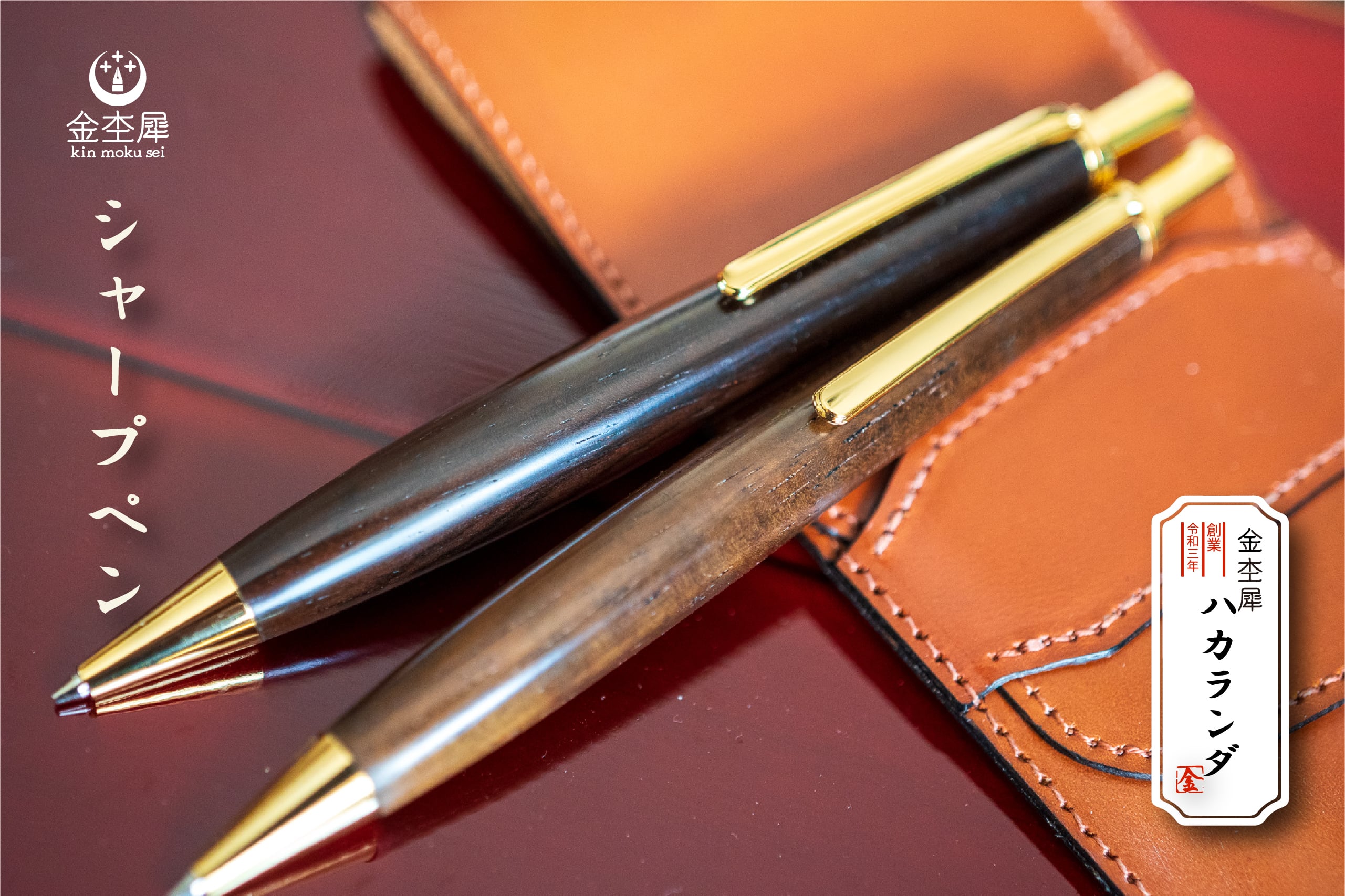 新品未使用 ハカランダ 木軸シャーペン 野原工芸など好きな方に 音楽業界