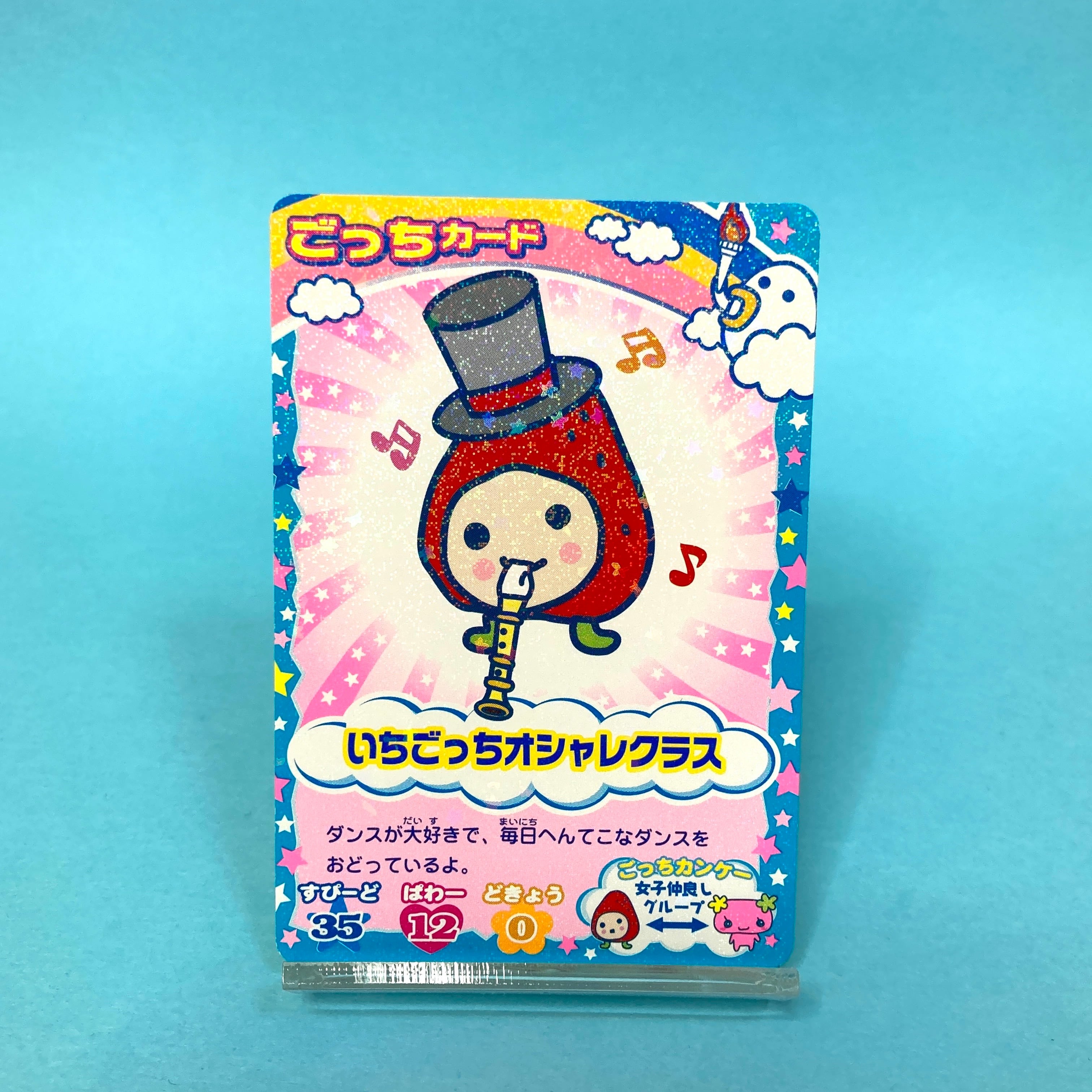 再入荷】いちごっちオシャレクラス ごっちカード | ぱられるわ〜るど