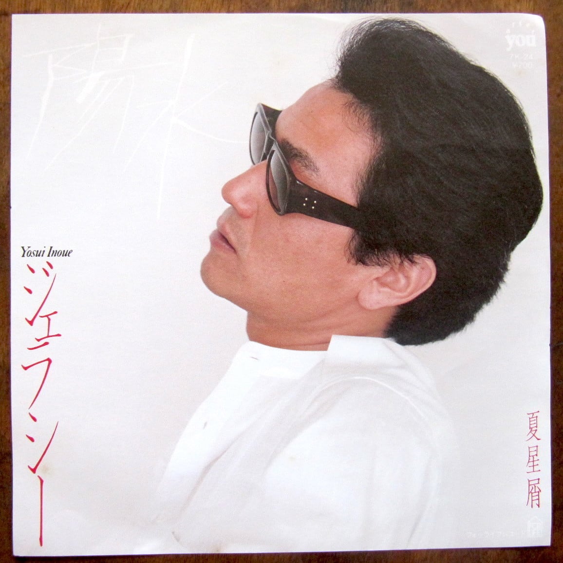 81'【EP】井上陽水 / ジェラシー | 音盤窟レコード