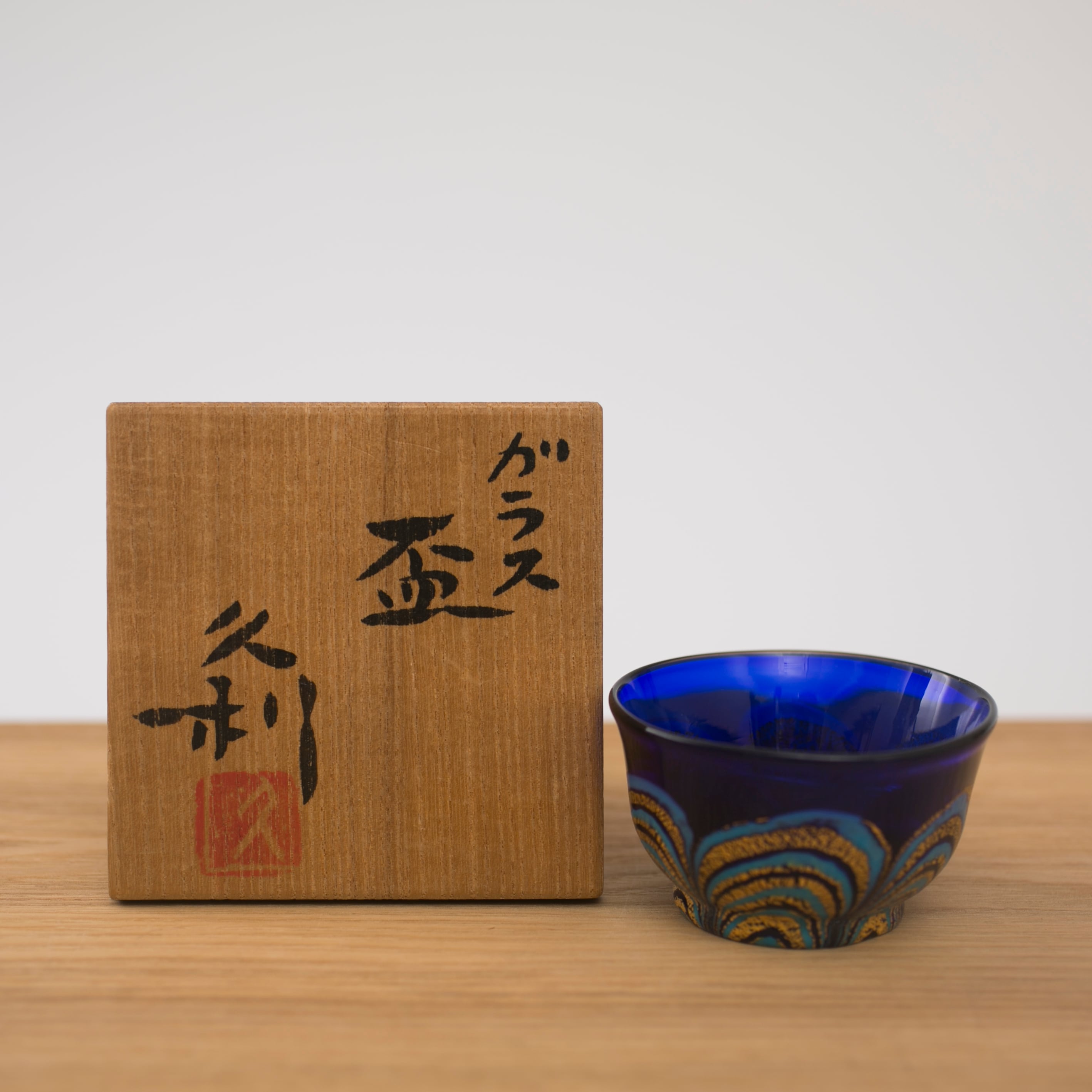 ぐい呑 酒器 岩田久利 ガラス盃 共箱 ガラス作家 岩田久利 ガラス 盃