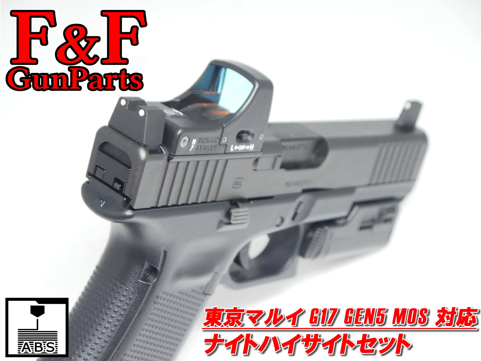 品切れ・入荷日未定】東京マルイ G17 Gen5 MOS対応 ナイトハイサイト