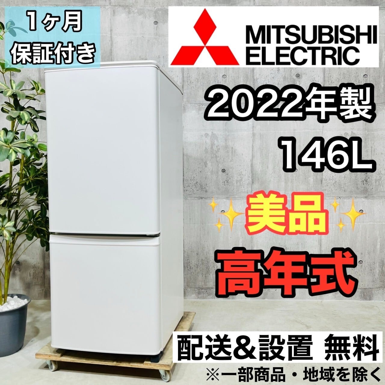三菱冷蔵庫 146L 美品 ノンフロン