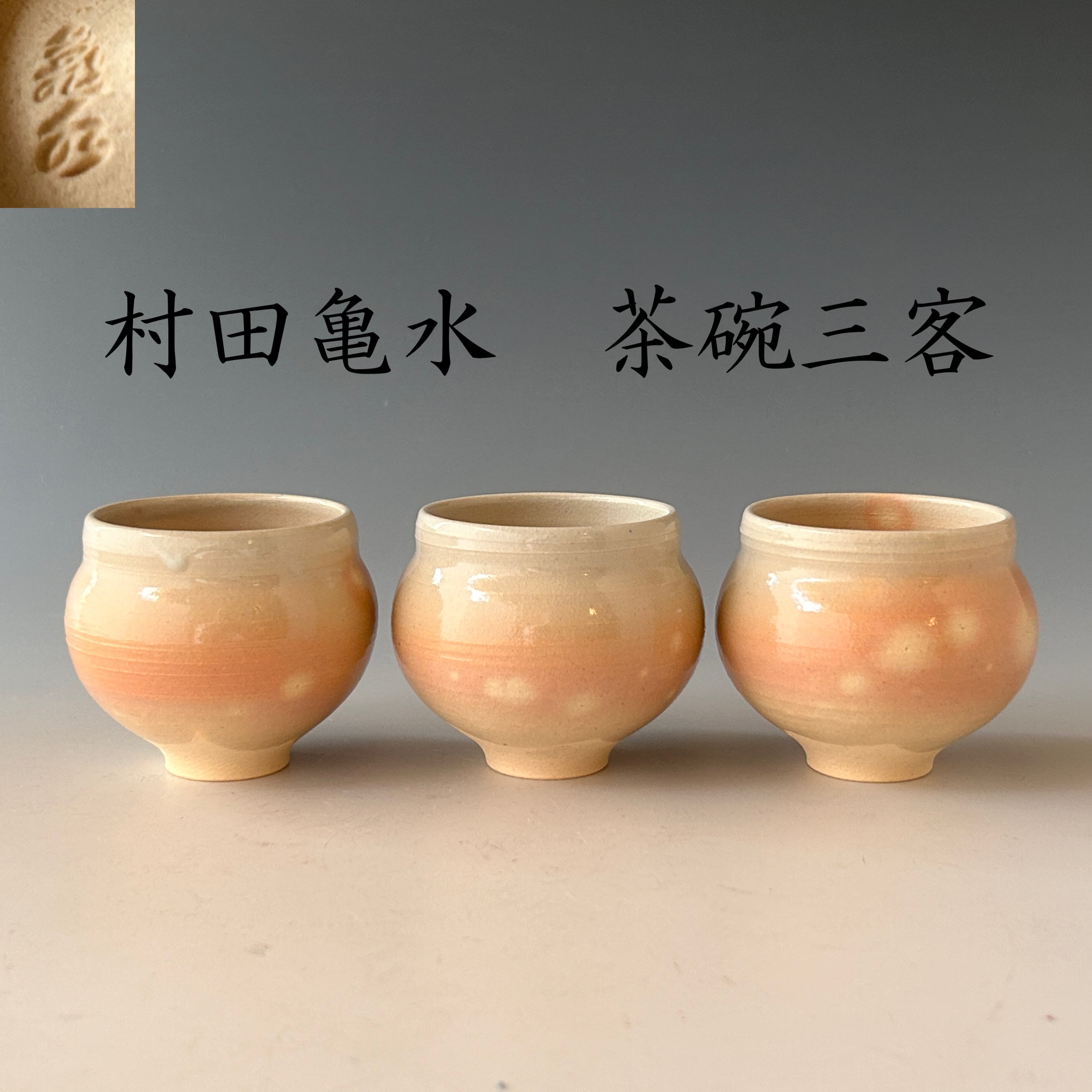 茶道具 田能村竹田作 染付 梅の絵 茶碗 仕覆・時代箱付 M R6717 【公式
