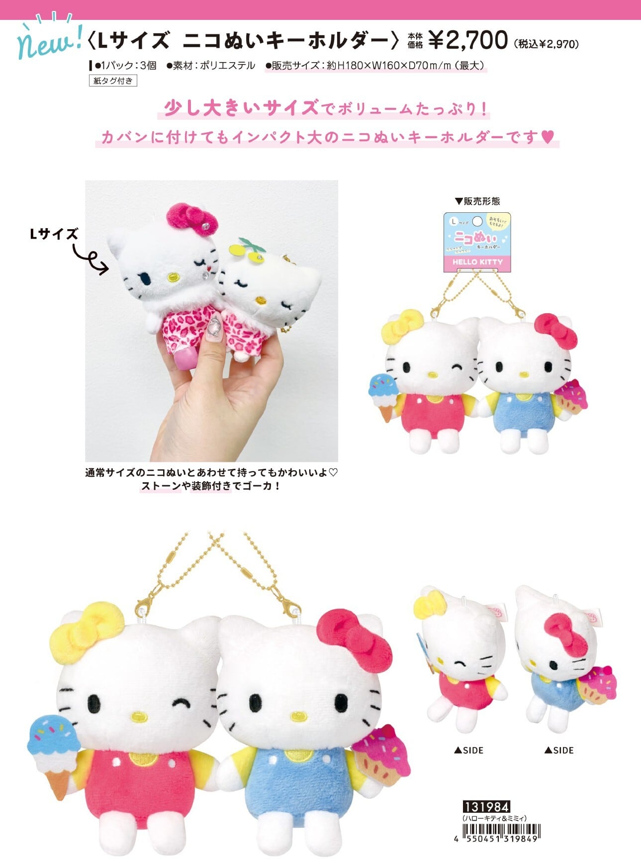 予約 9月下旬入荷 ハローキティ Lサイズ ニコぬいキーホルダー