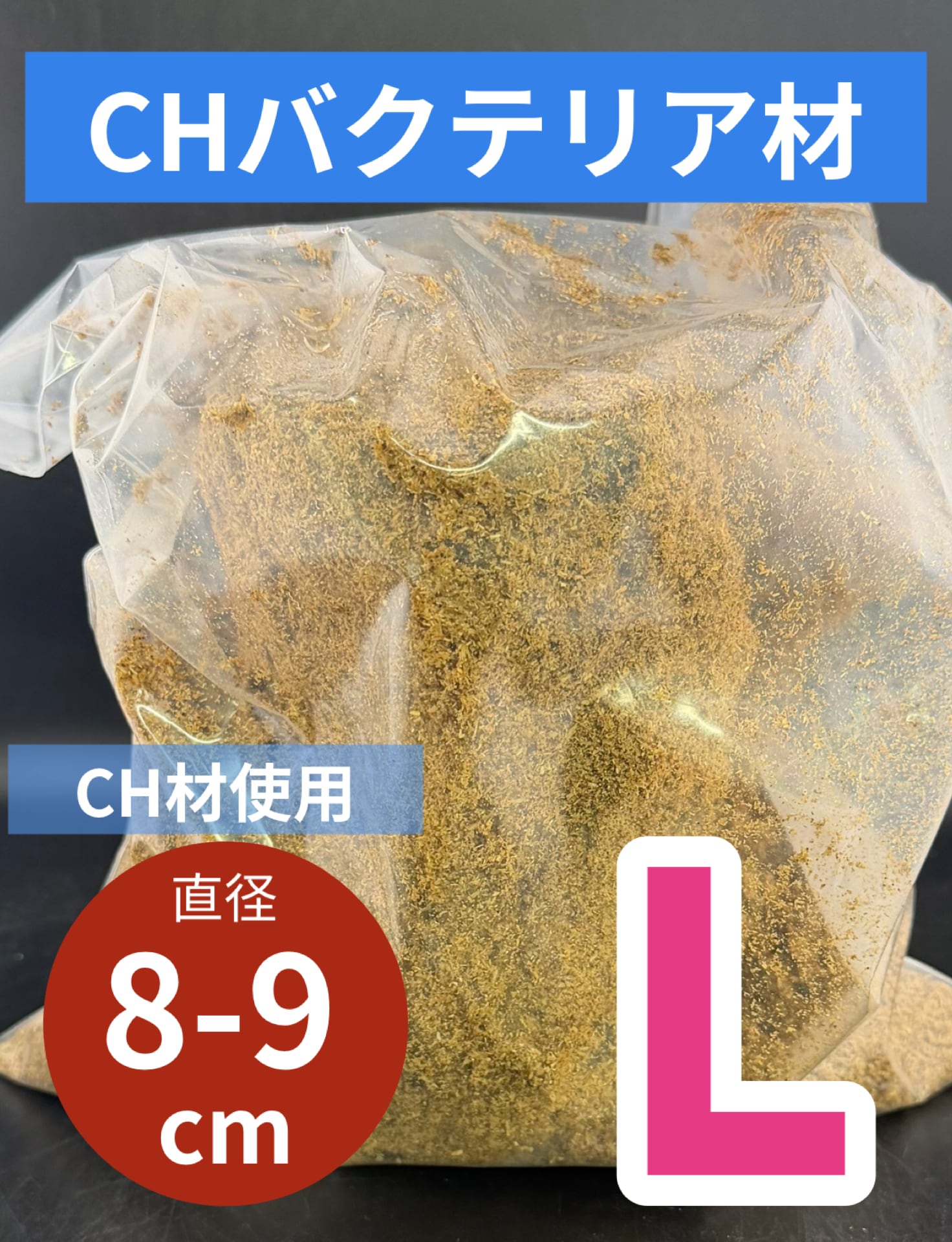 バレンタインSALE特価】【CH材】バクテリア材 Lサイズ 1本 | KPW公式