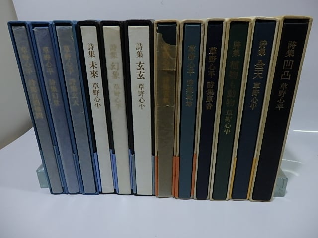 草野心平年次詩集 12冊揃 2冊署名入 / 草野心平 [26278] | 書肆田高