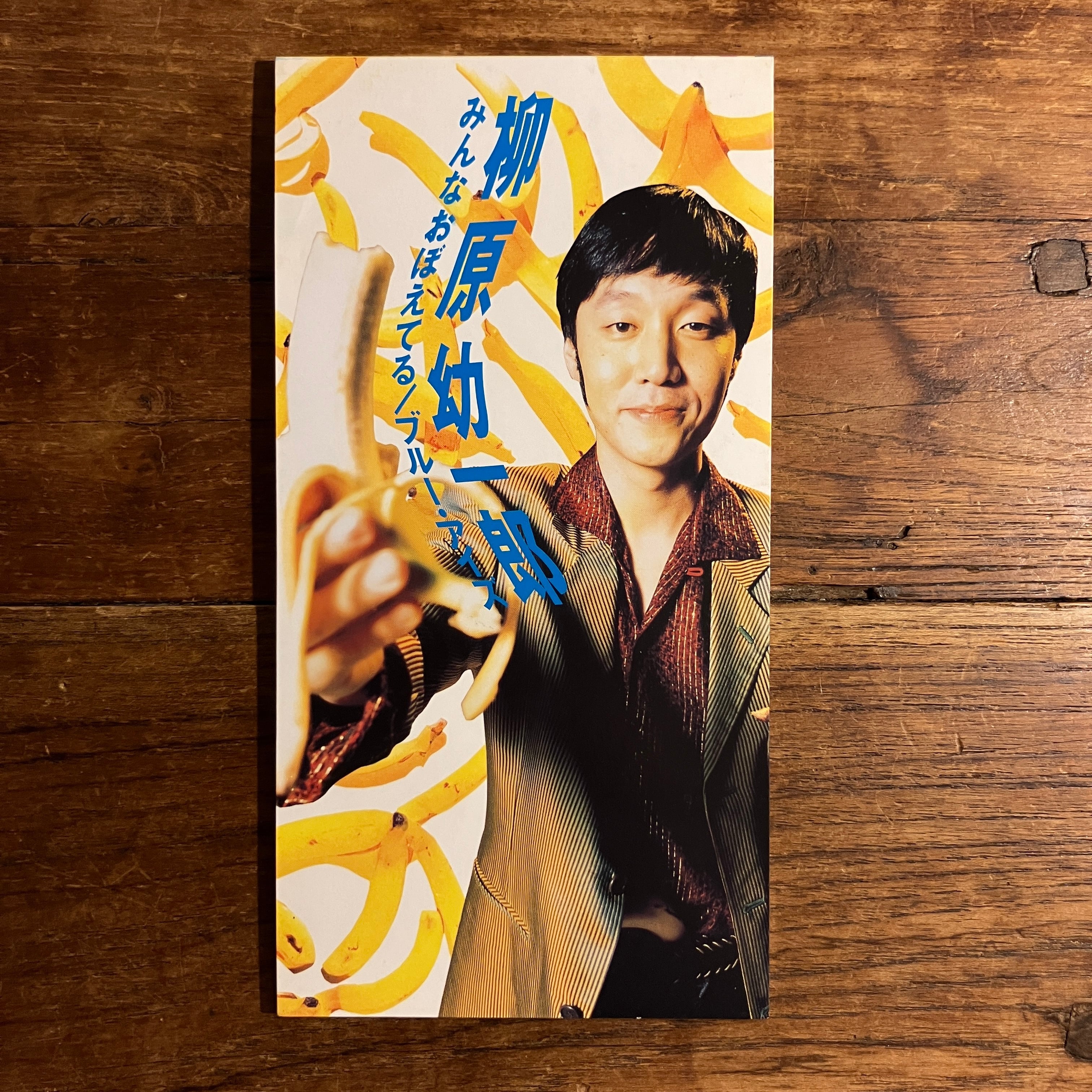 柳原幼一郎（たま）『みんなおぼえてる／ブルー・アイズ』 | ながいひる