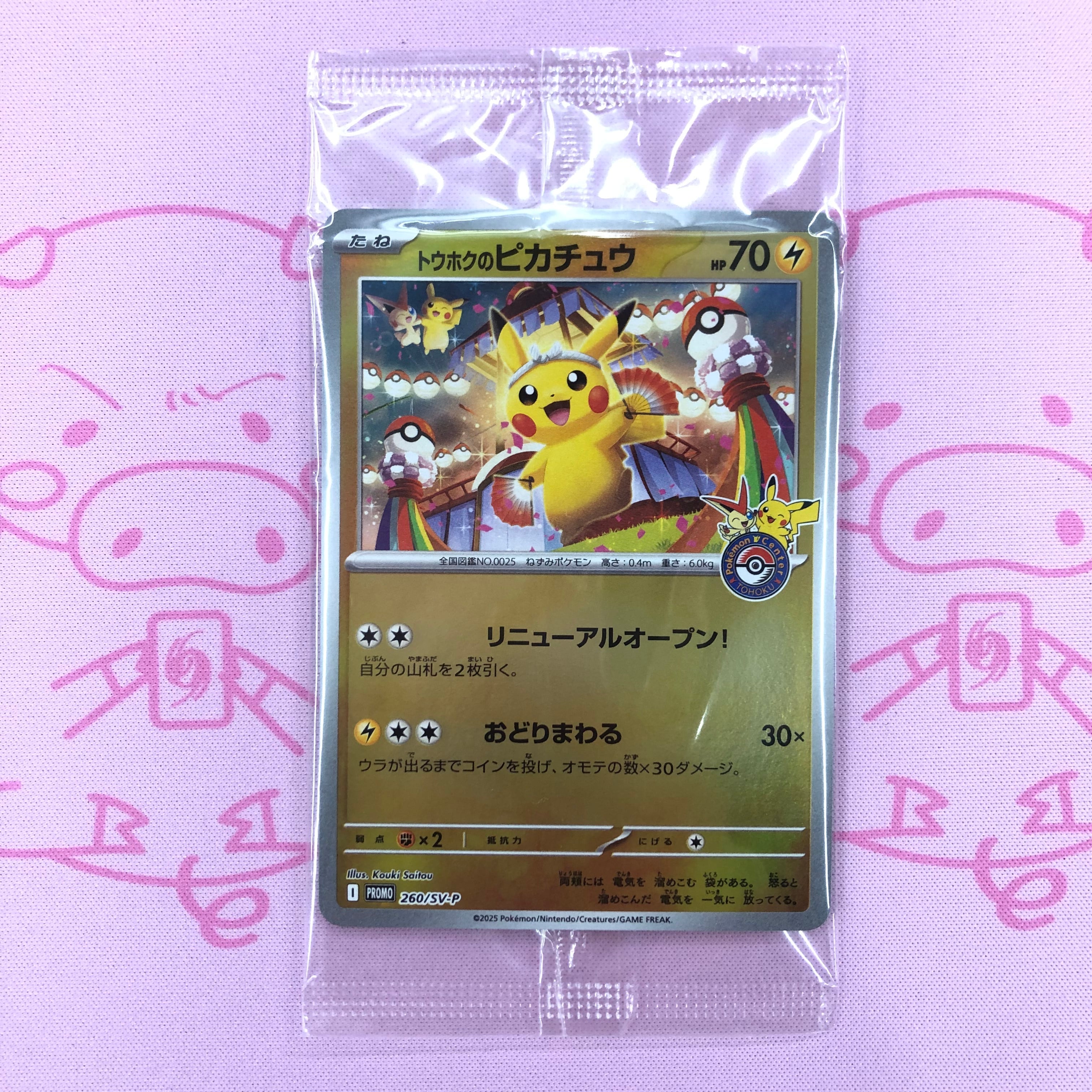 トウホクのピカチュウ 260/SV-P プロモカード 割引